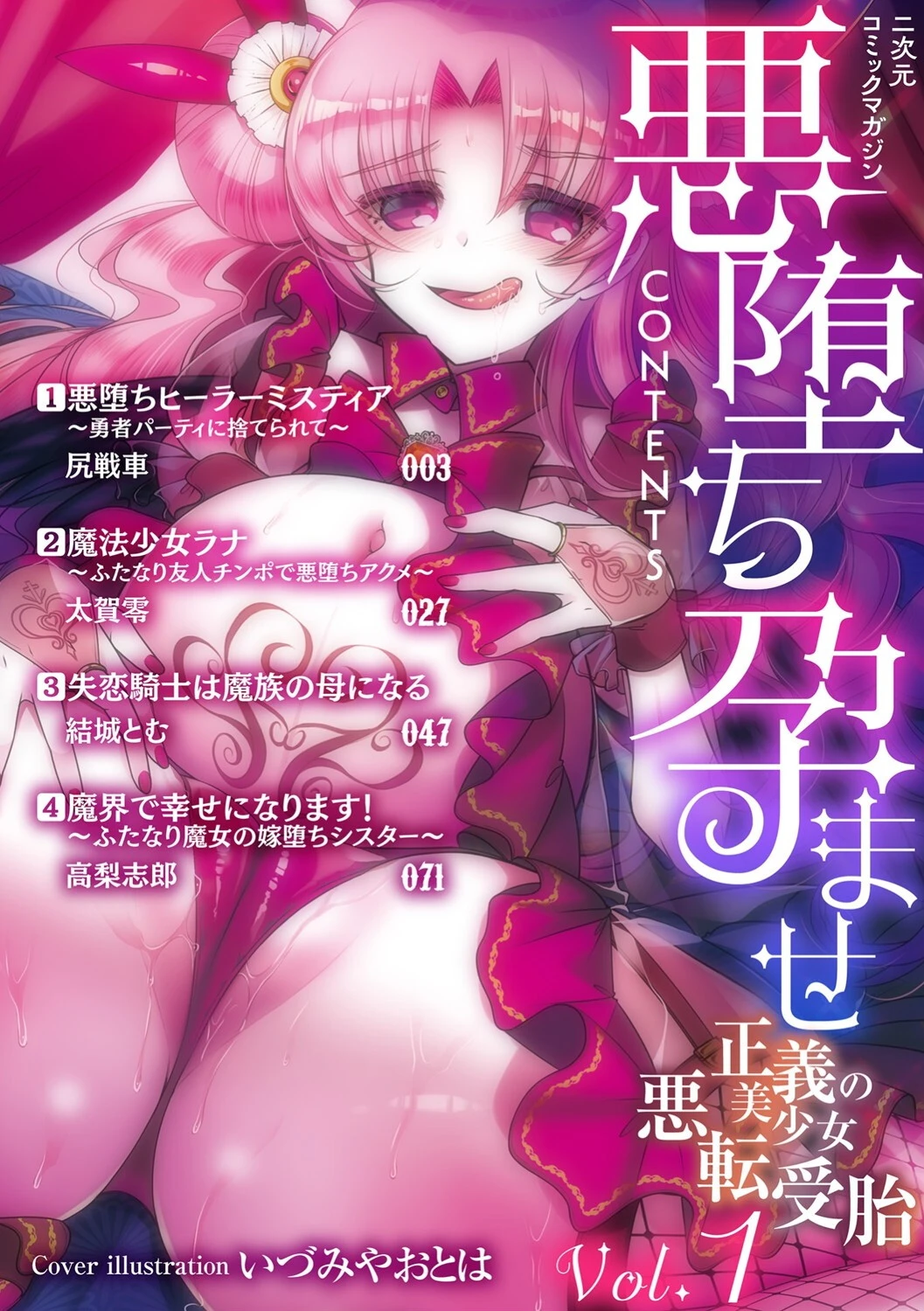 二次元コミックマガジン 悪堕ち孕ませ 正義の美少女悪転受胎Vol.1ページ2