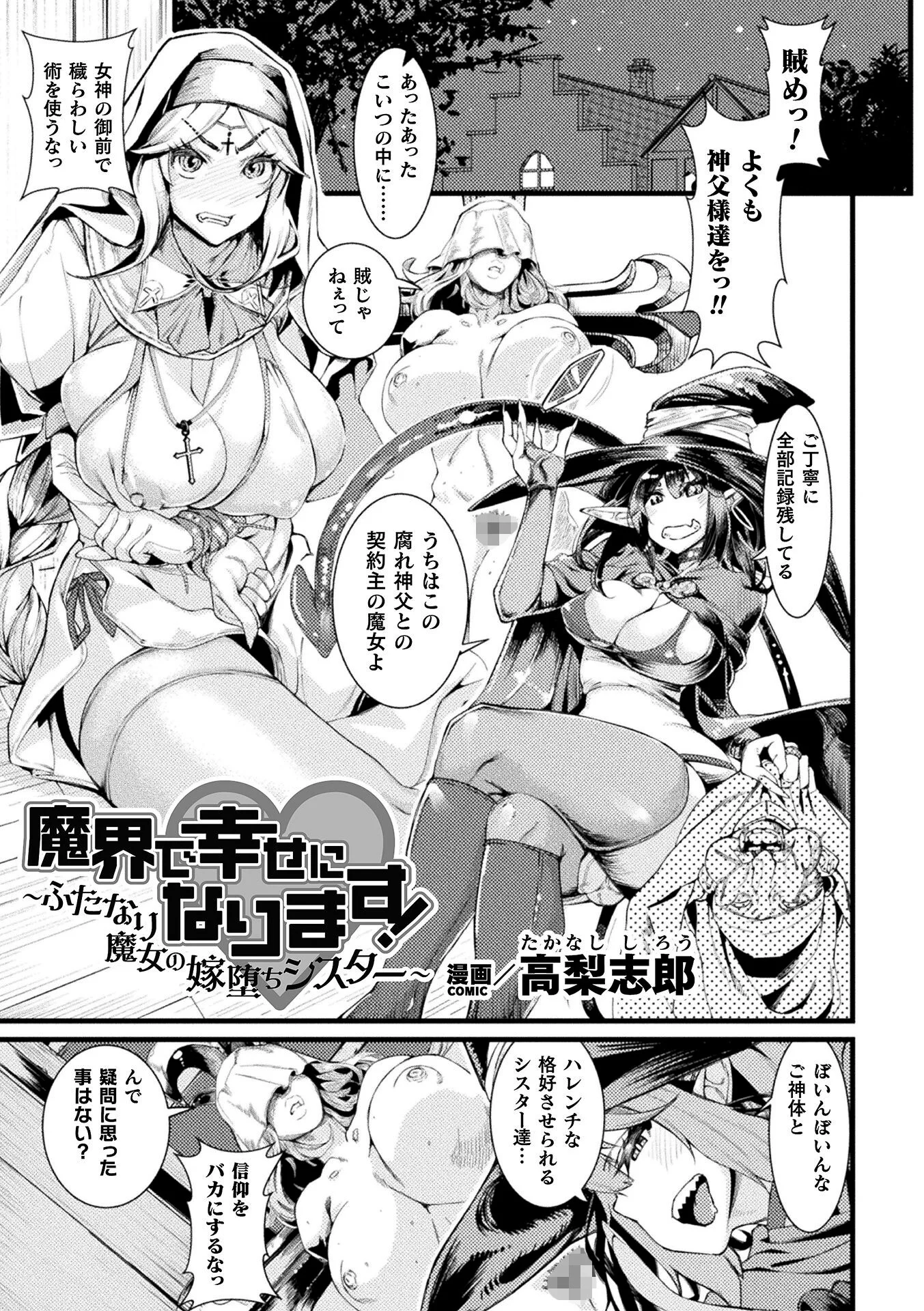魔界で幸せになります!〜ふたなり魔女の嫁堕ちシスター〜