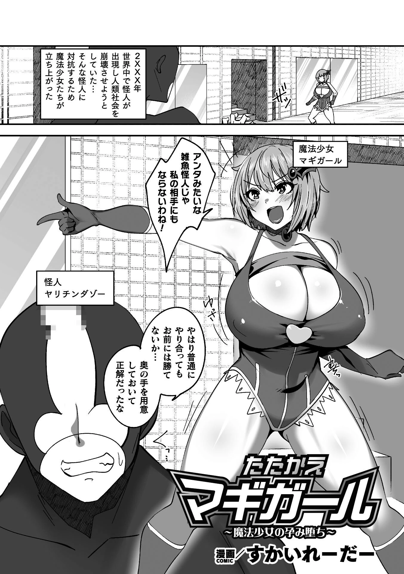 たたかえマギガール〜魔法少女の孕み堕ち〜
