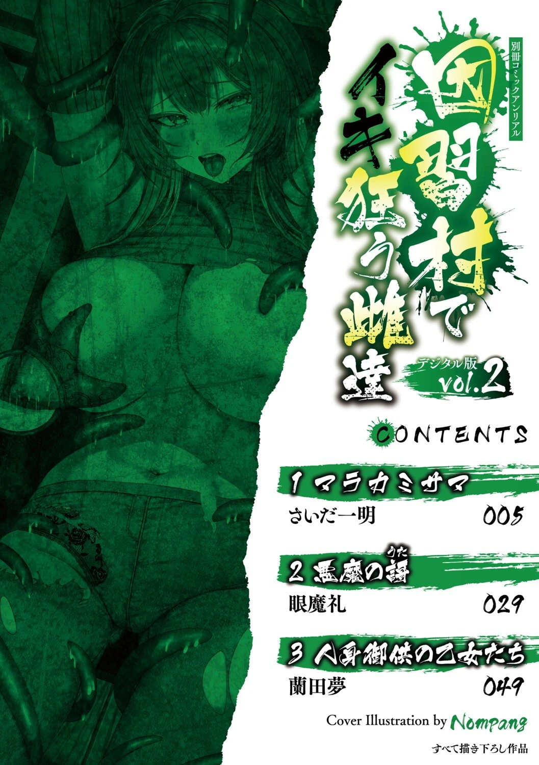 別冊コミックアンリアル 因習村でイキ狂う雌達 デジタル版Vol.2ページ2
