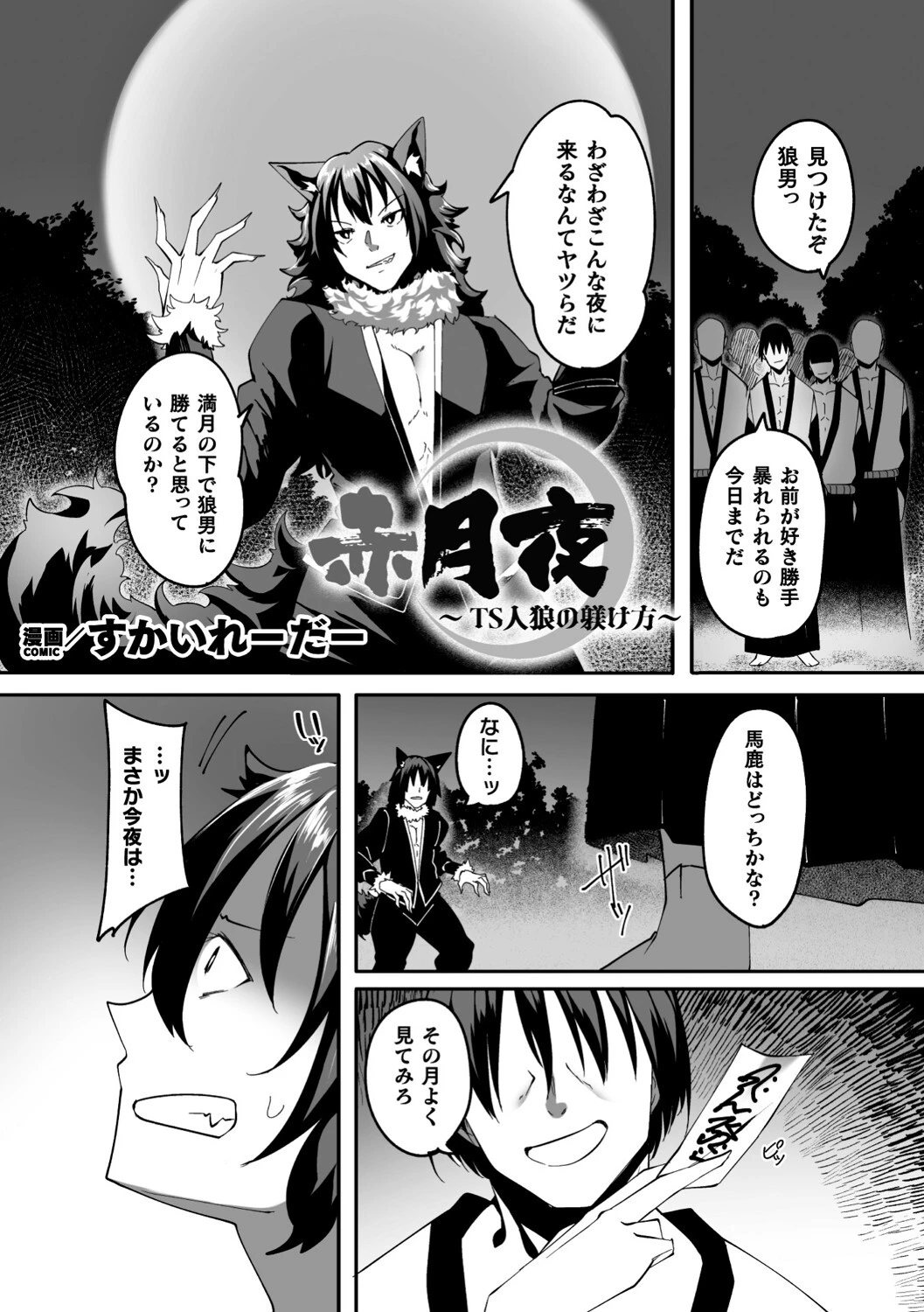 赤月夜〜TS人狼の躾け方〜