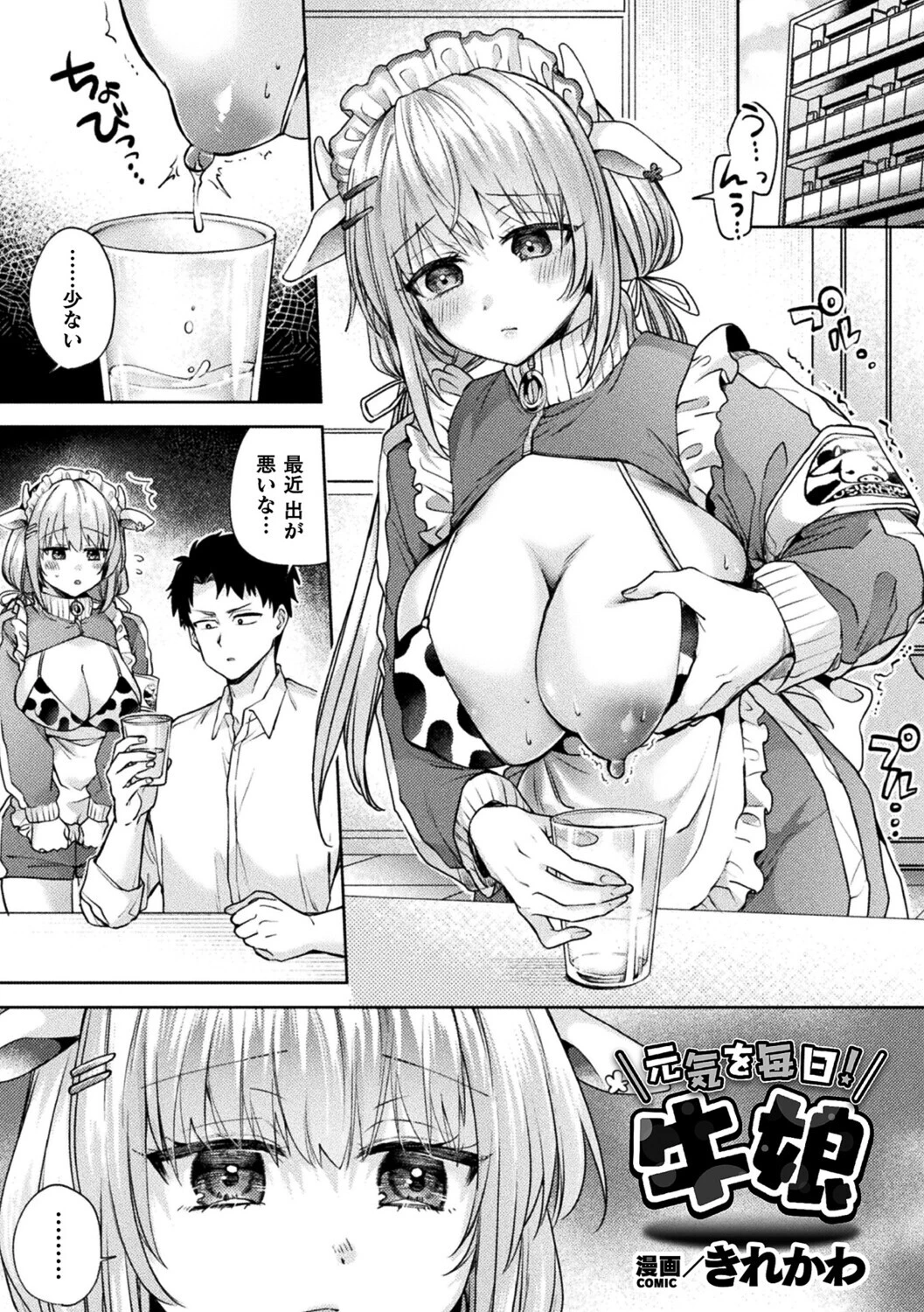 元気を毎日！牛娘
