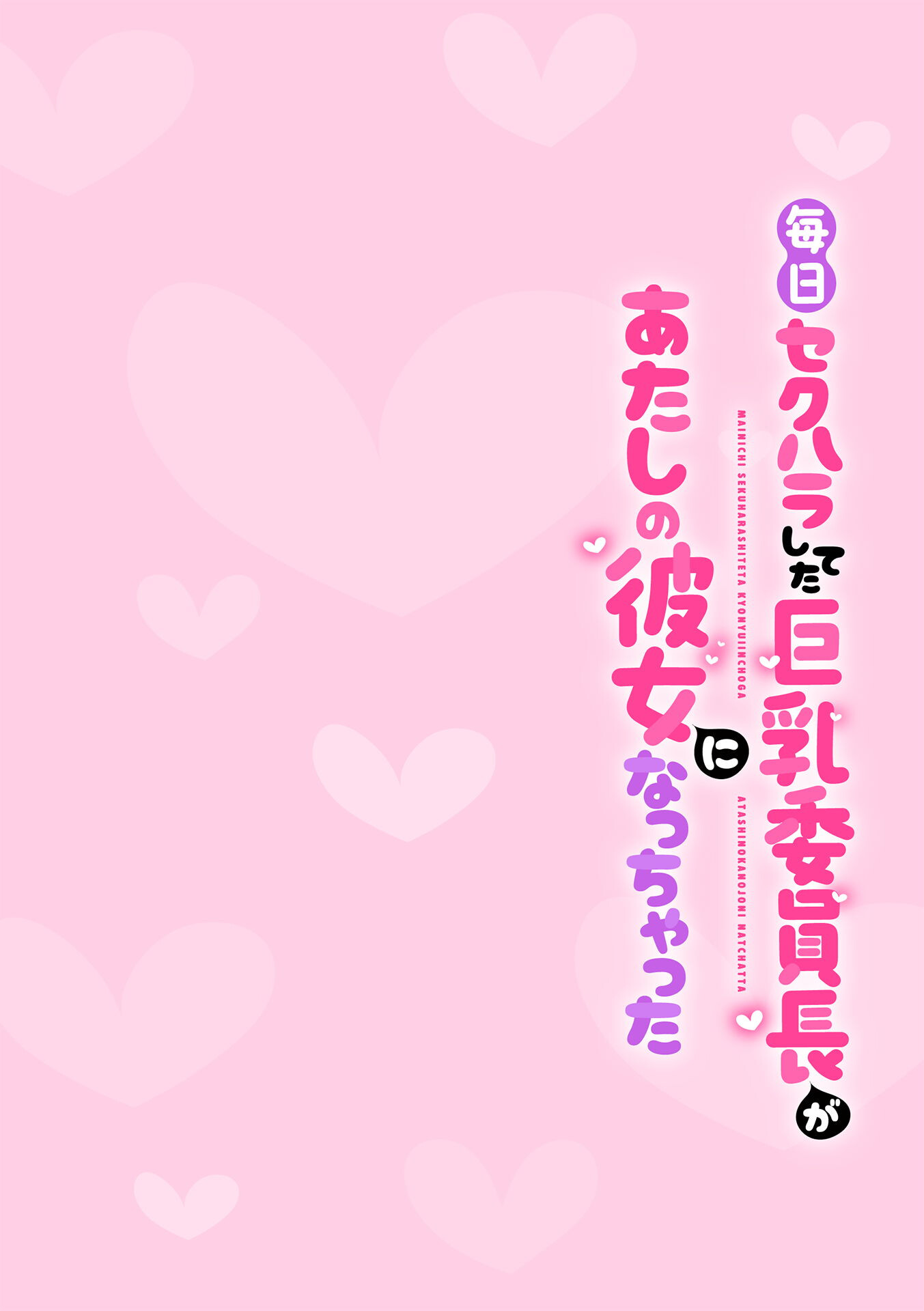 毎日セクハラしてた巨乳委員長があたしの彼女になっちゃった 第3話ページ2