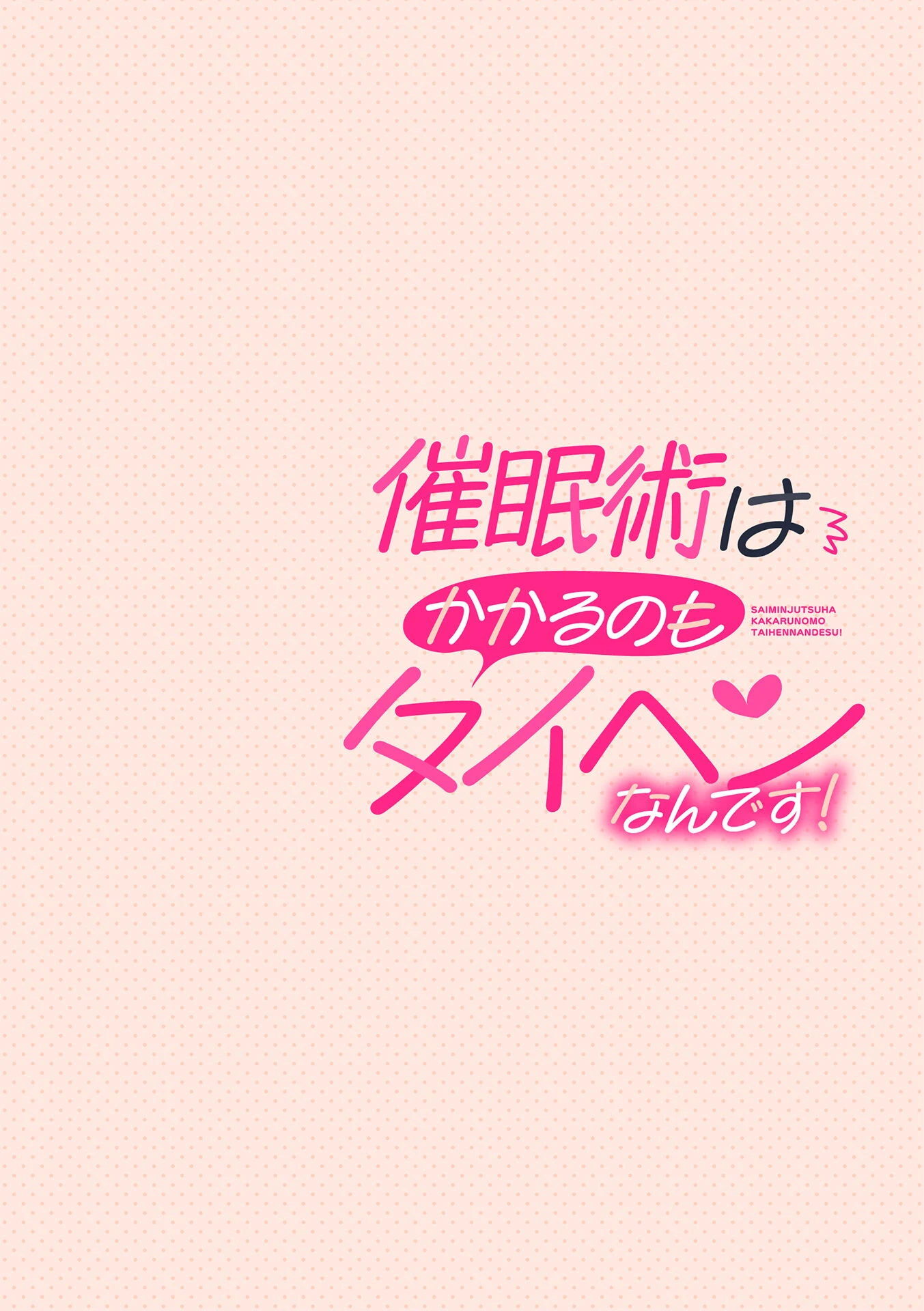 催●術はかかるのもタイヘンなんです！ 第3話ページ2