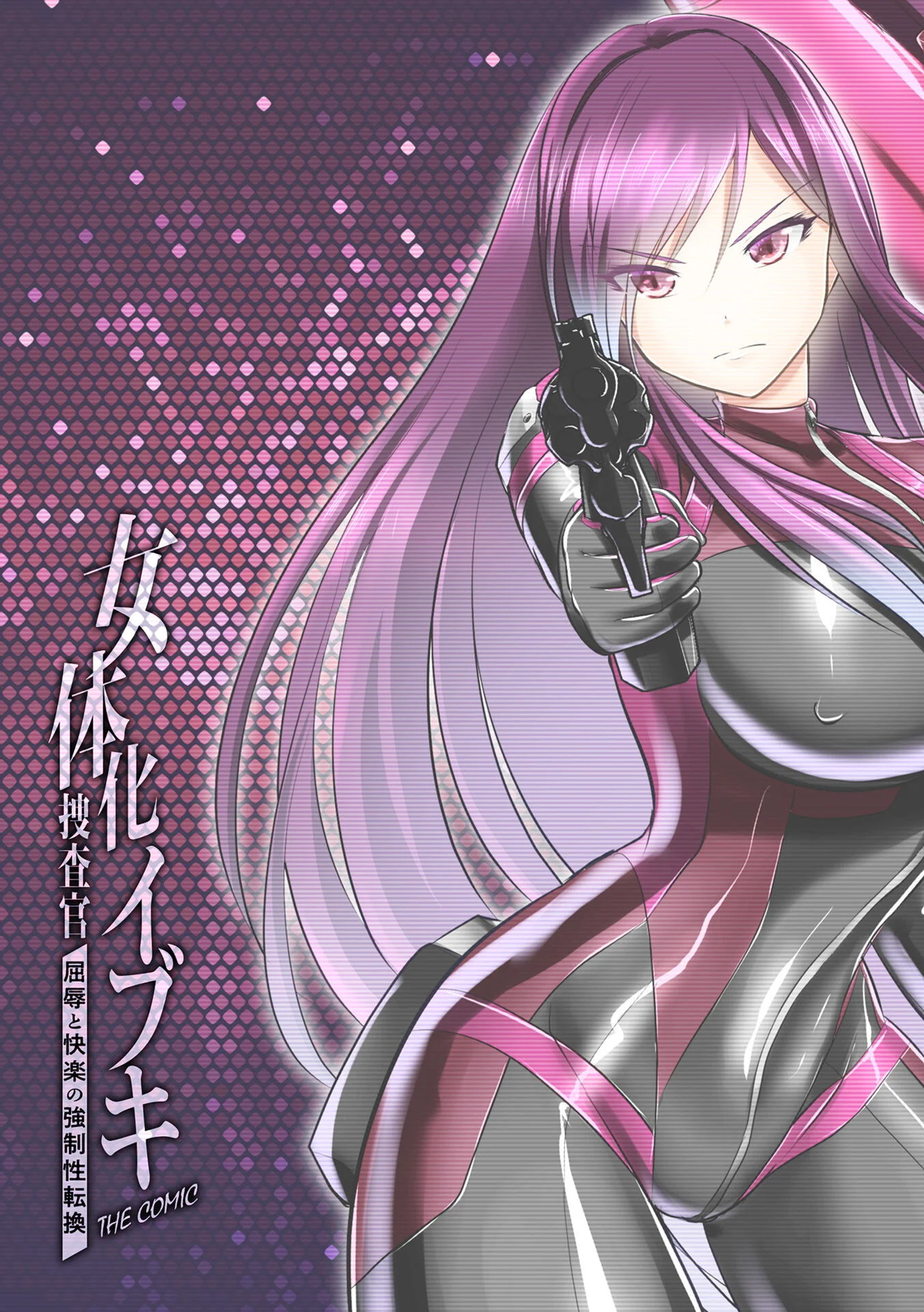 女体化捜査官イブキ 屈辱と快楽の強●性転換 THE COMIC 第2話ページ2