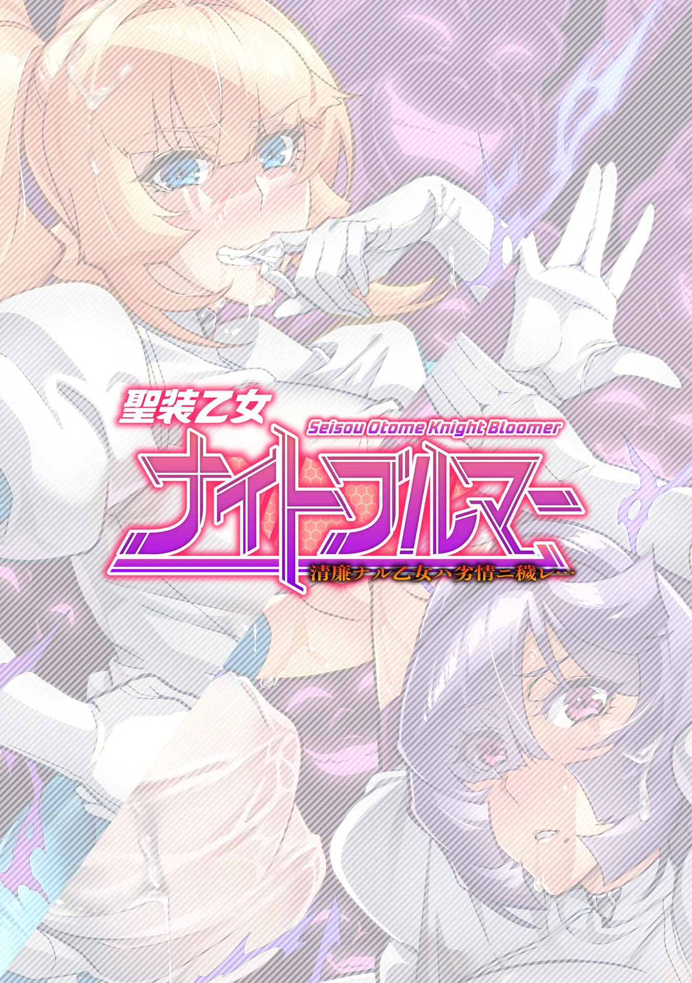 聖装乙女ナイトブルマー 清廉ナル乙女ハ劣情ニ穢レ… Phase3ページ2