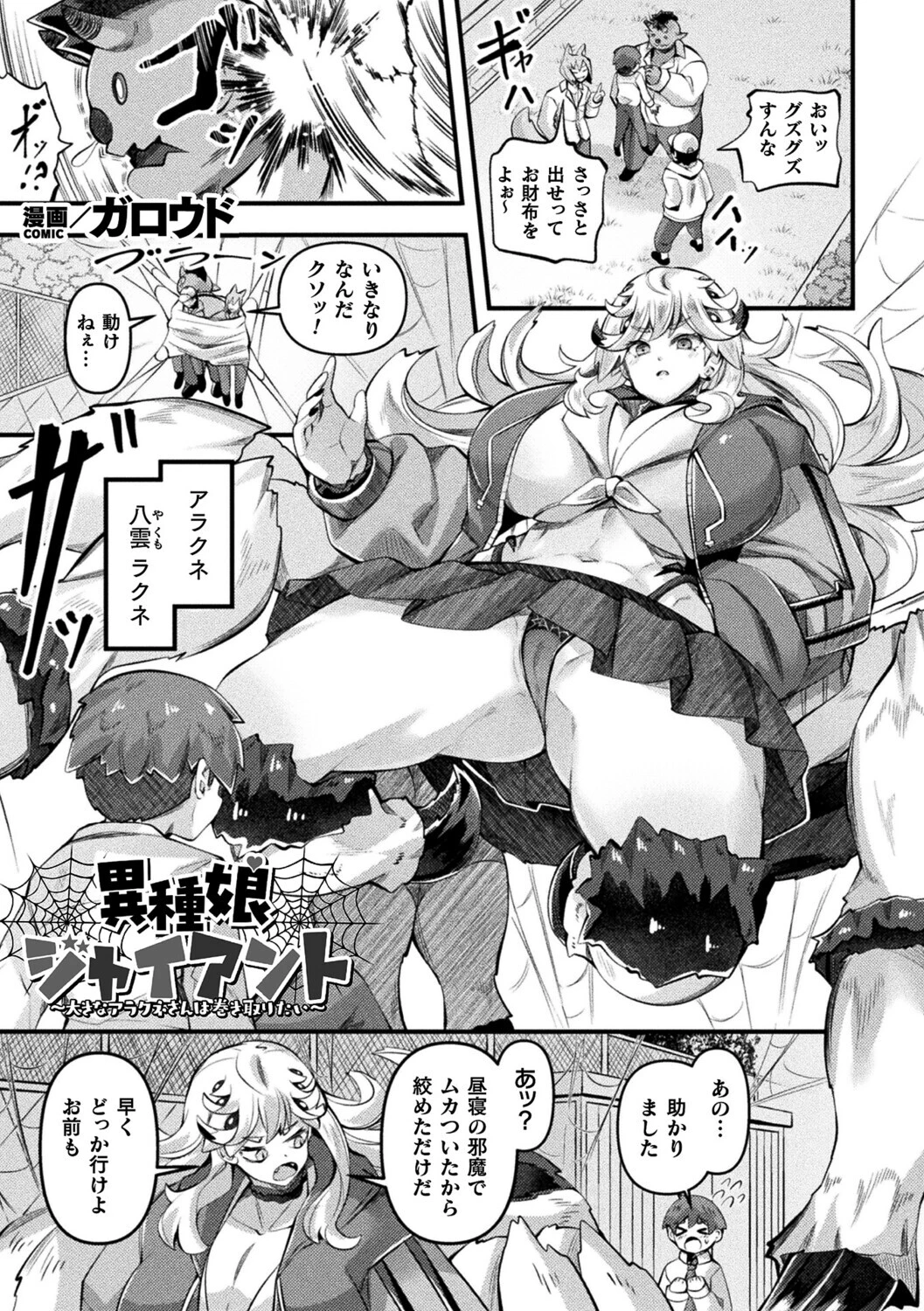 異種娘・ジャイアント〜大きなアラクネさんは巻き取りたい〜