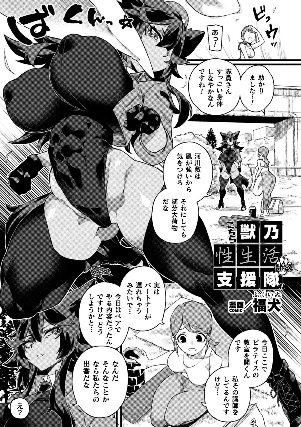こちら獣乃性生活支援隊！Part.2