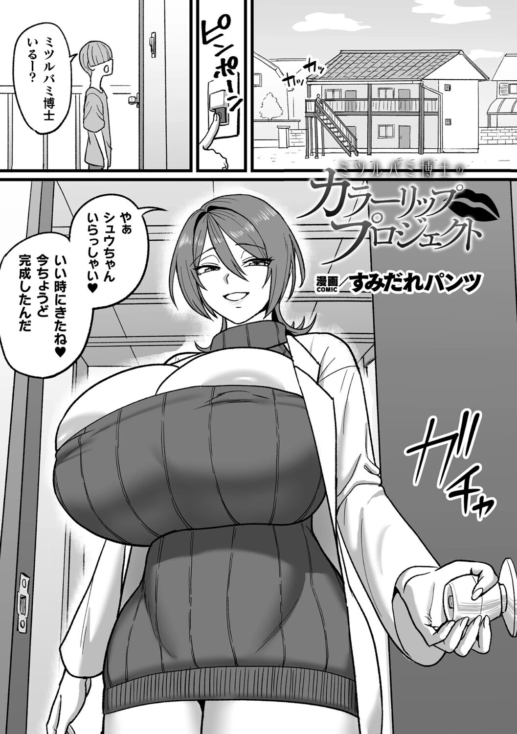 ミツルバミ博士のカラーリッププロジェクト