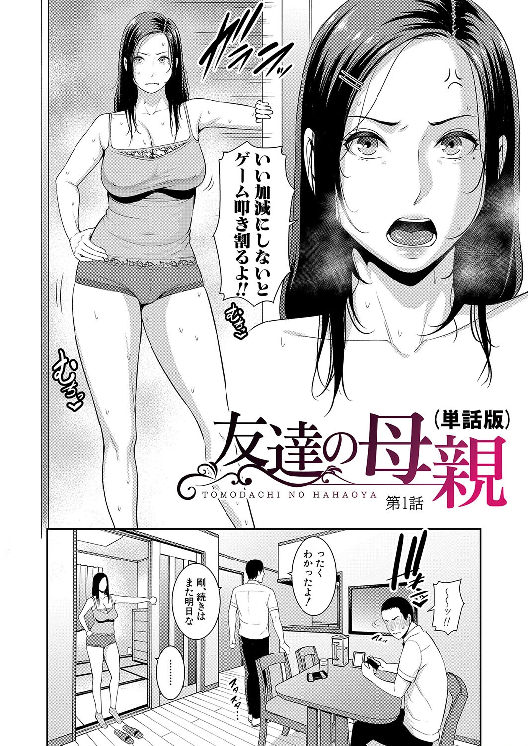 友達の母親（単話版）ページ2