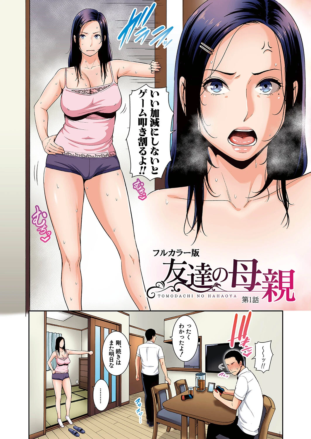 友達の母親（フルカラー単話版）ページ2