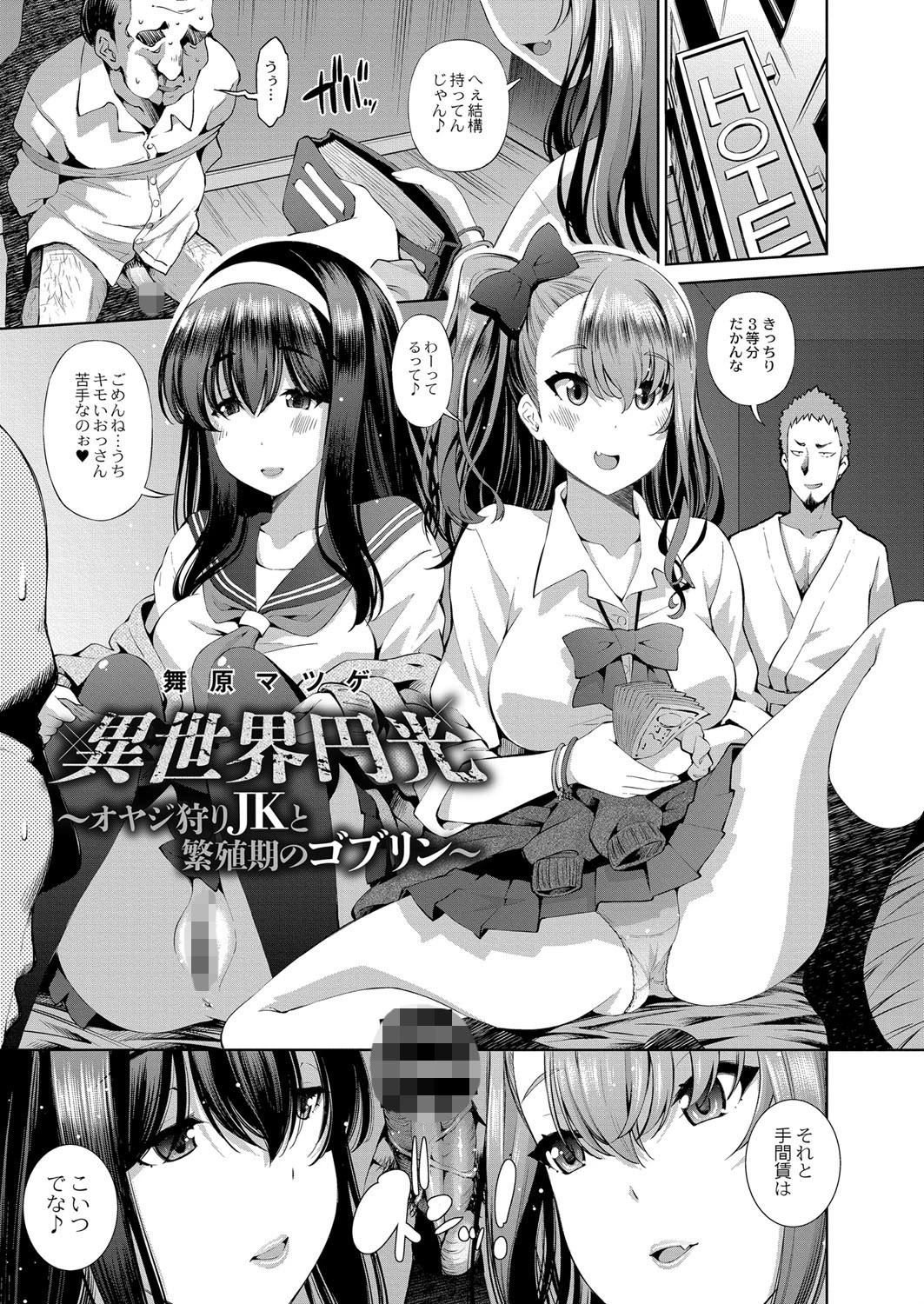 異世界円光 1〜オヤジ狩りJKと繁殖期のゴブリン〜ページ3