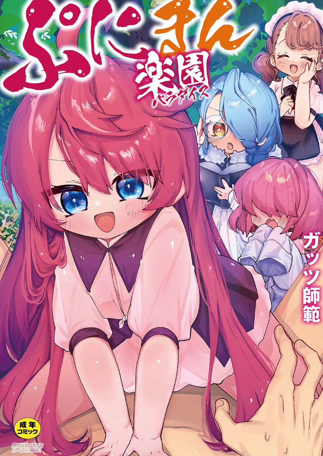 ぷにまん楽園 デジタル特装版