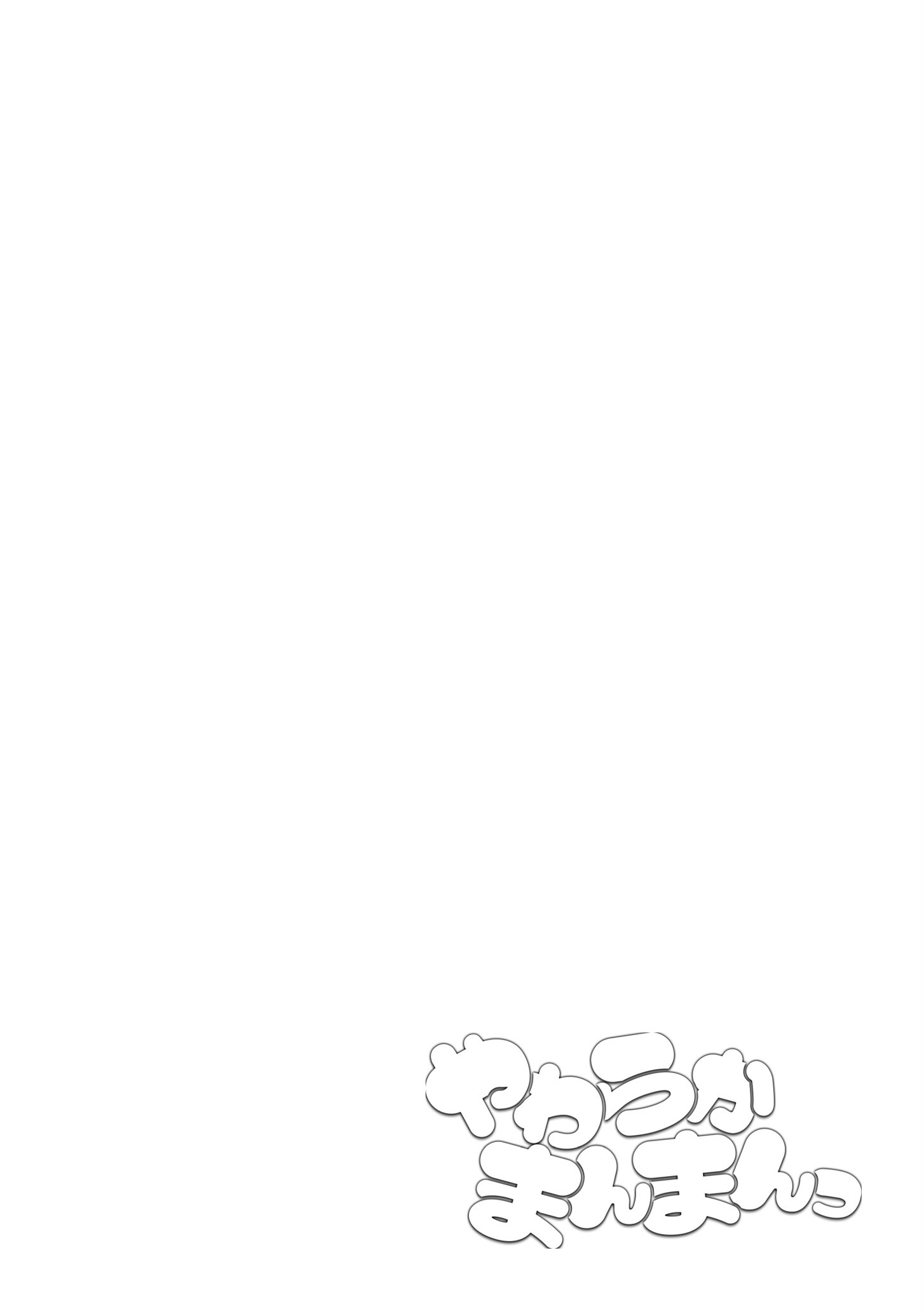 やわらかまんまんっページ12