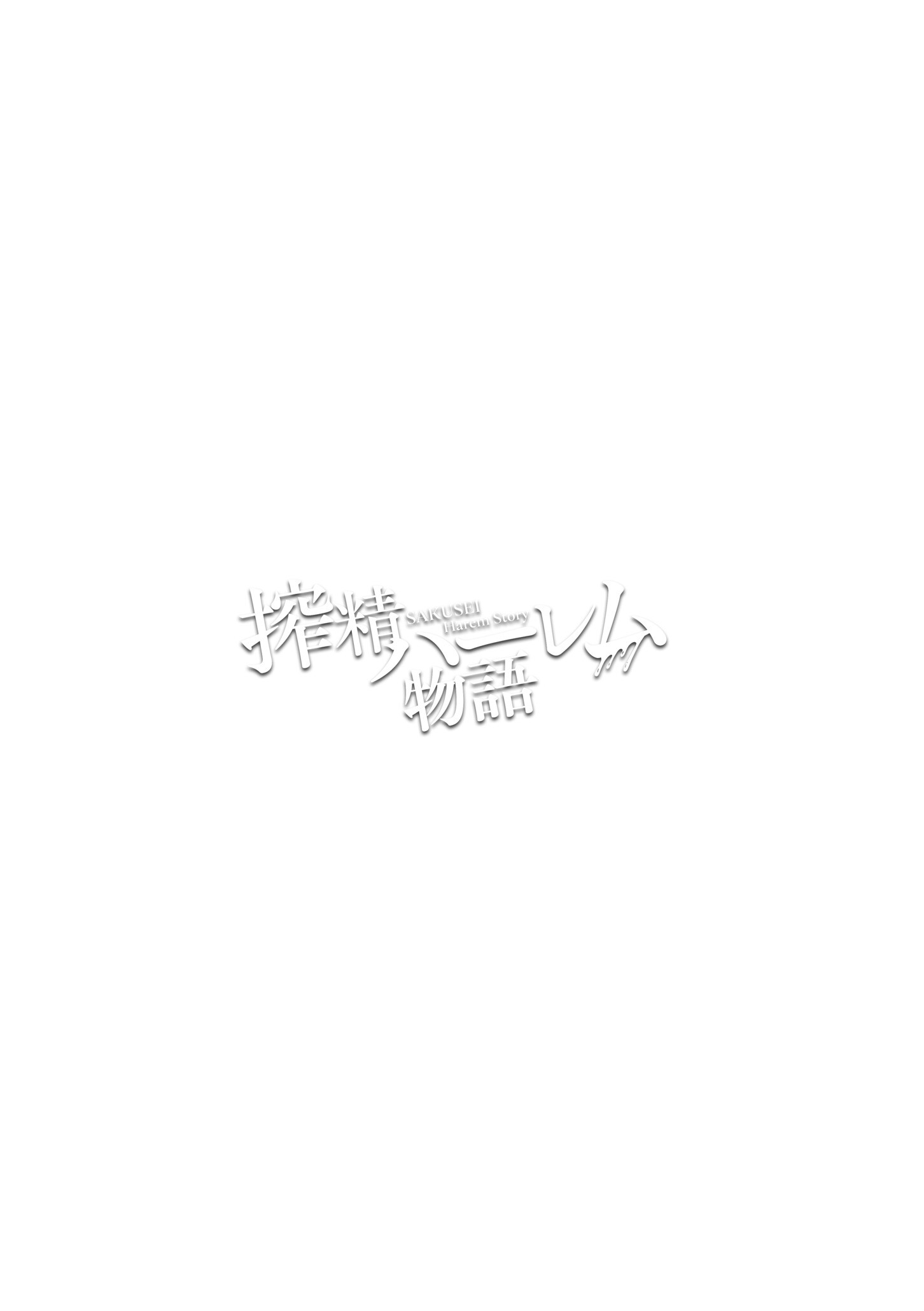 搾精ハーレム物語 単行本版ページ27