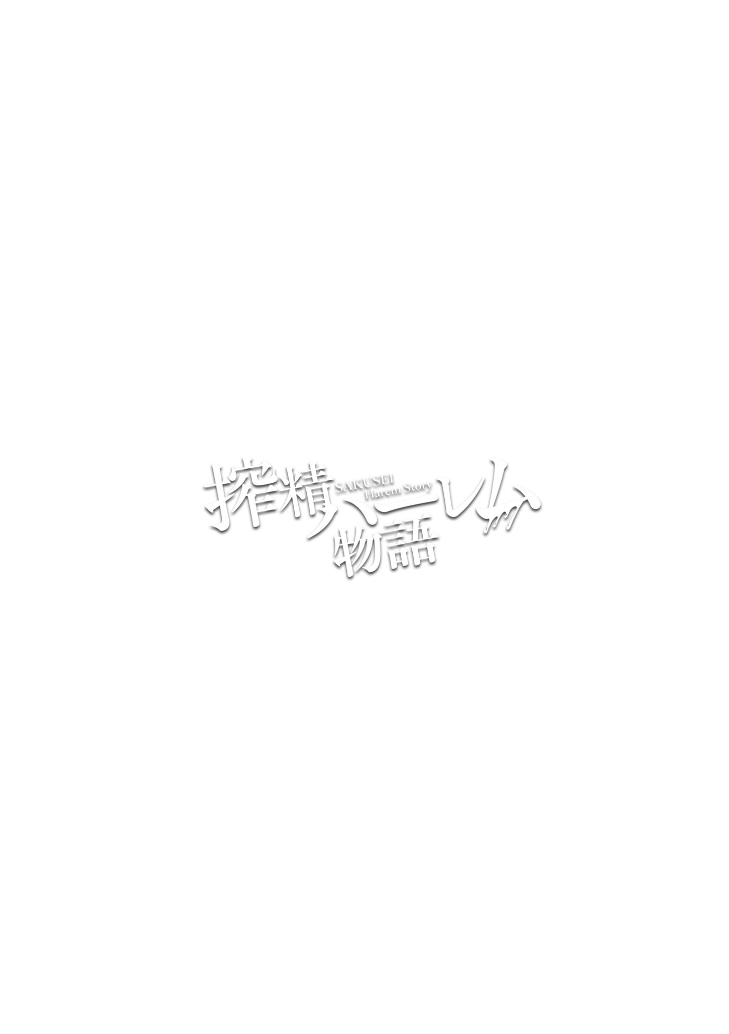 搾精ハーレム物語 単行本版ページ28