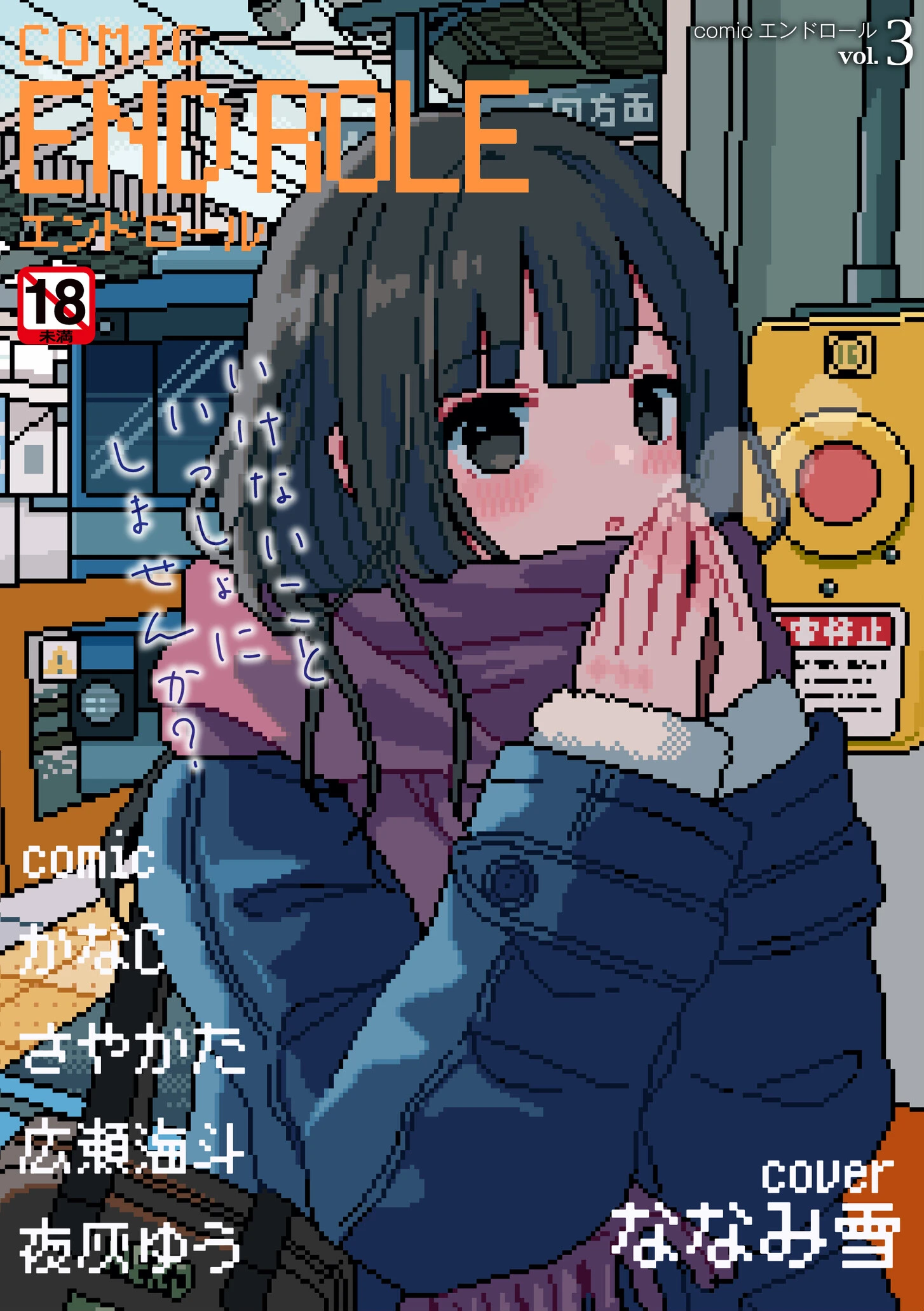 comicエンドロールvol.3