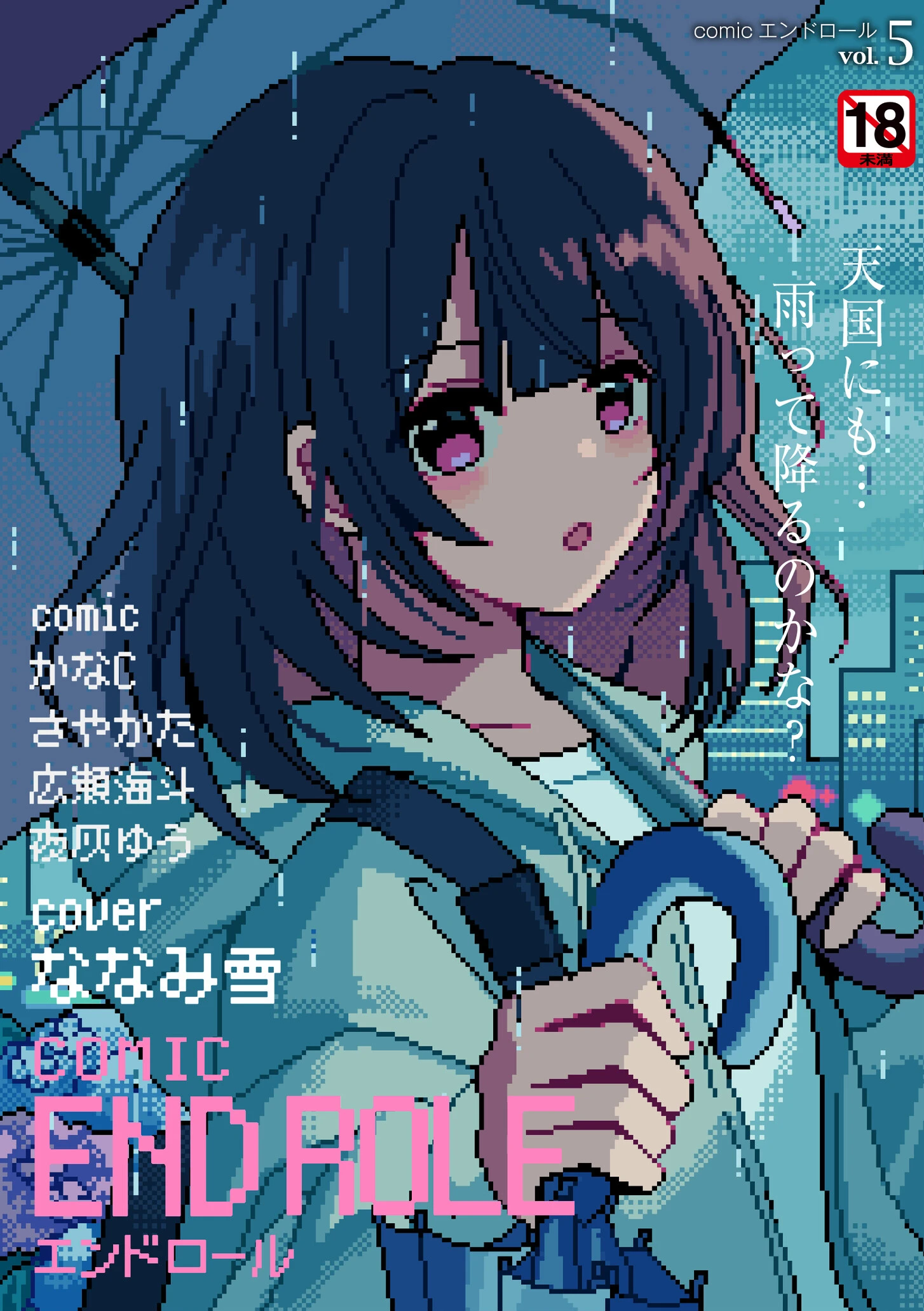 comicエンドロールvol.5