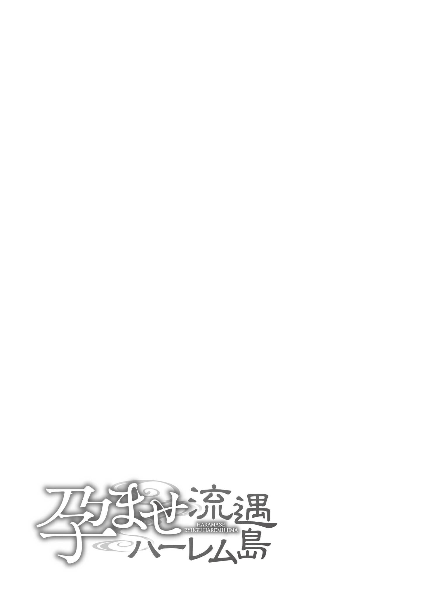 孕ませ流遇ハーレム島ページ29