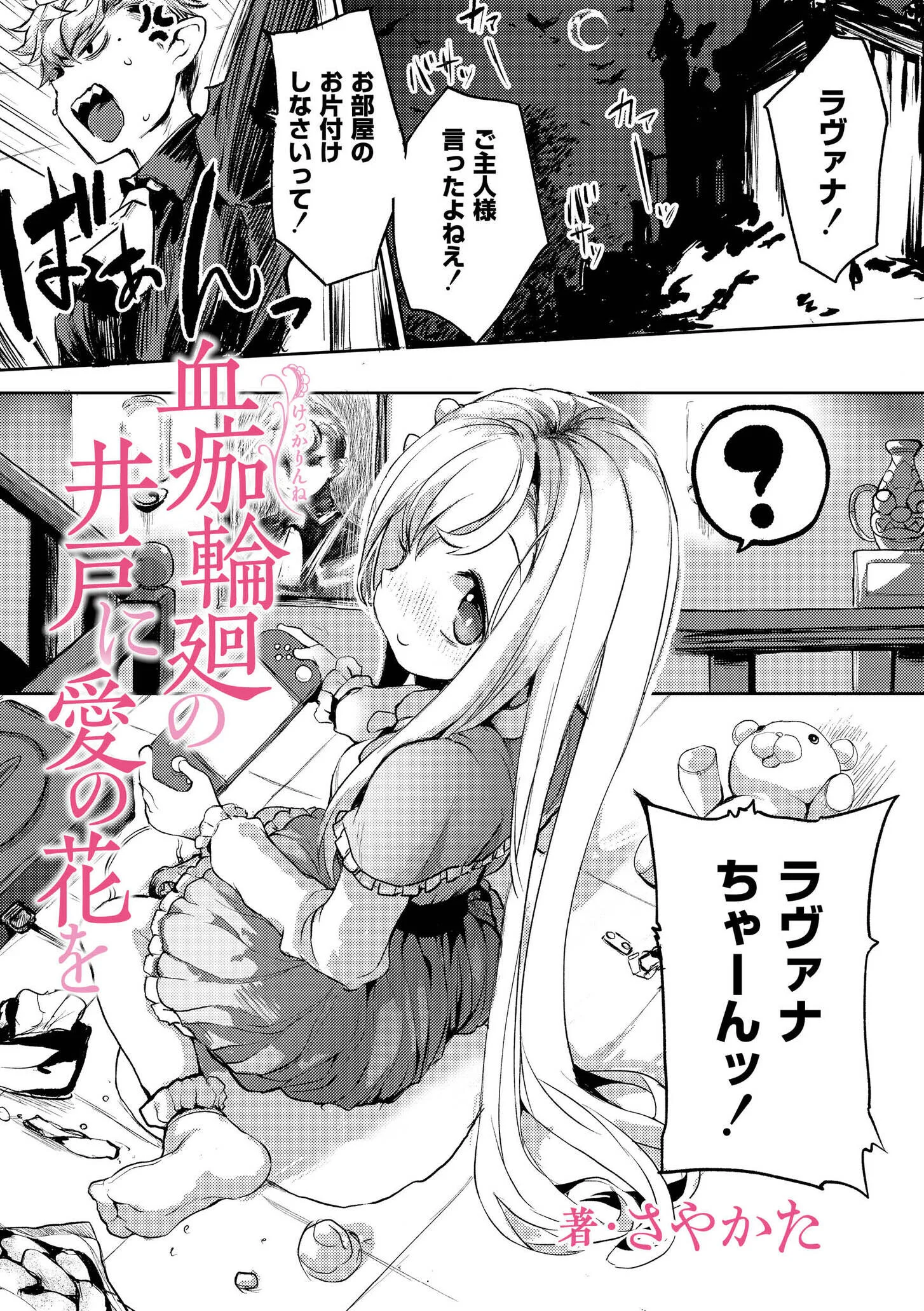 血痂輪廻の井戸に愛の花を