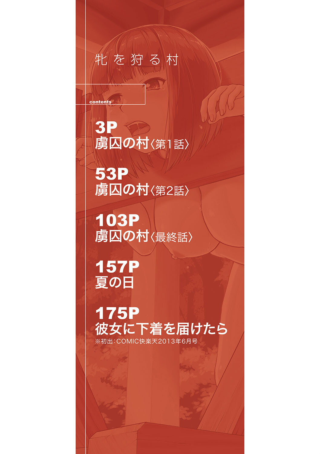 牝を狩る村 女子校生集団陵●事件ページ2