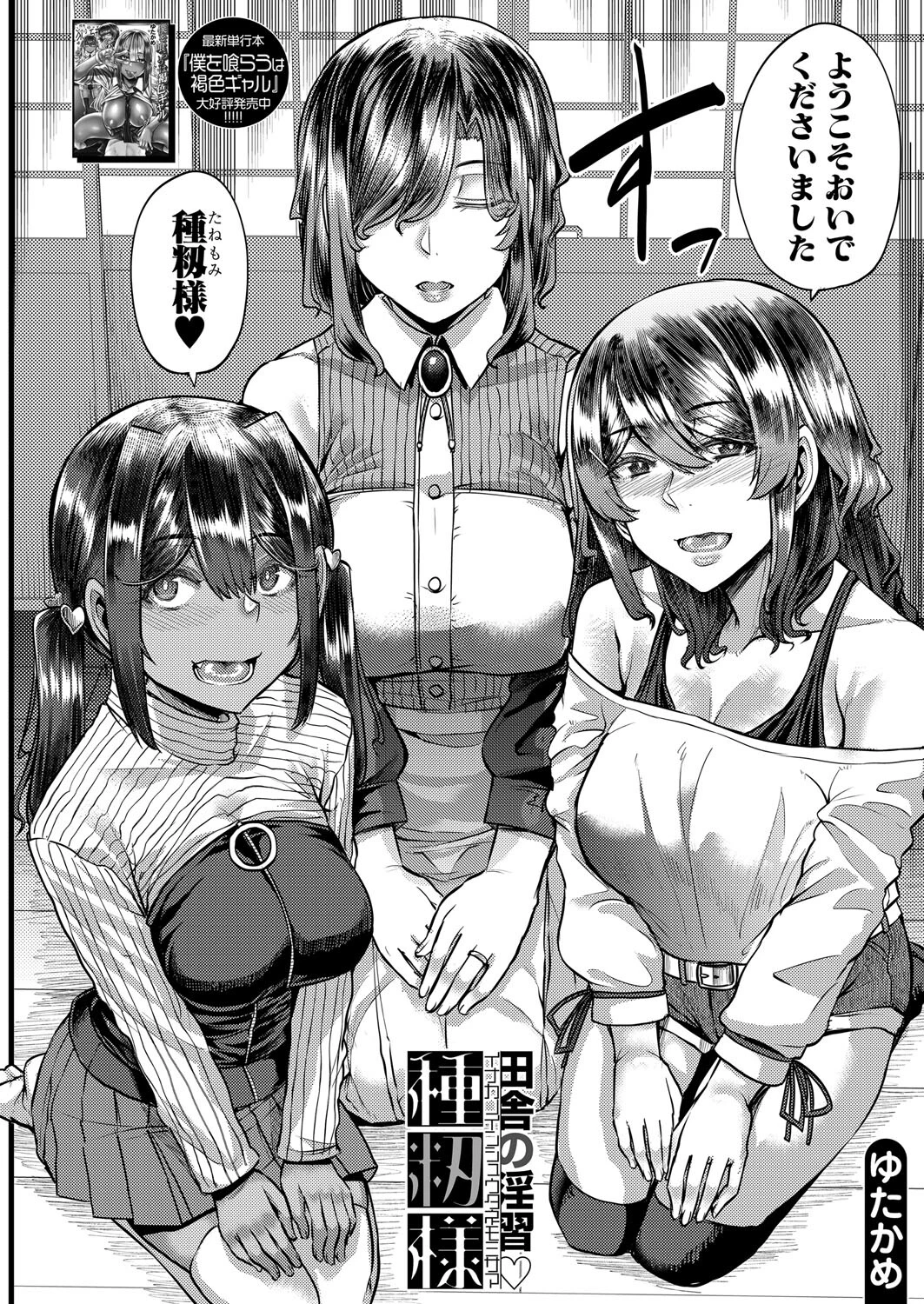 田舎の淫習▽種籾様 （ゆたかめ）ページ2