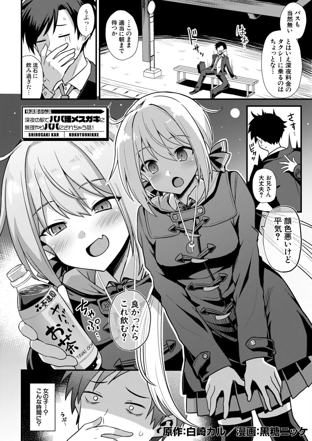 快談都市伝説 深夜の駅でパパ活メスガキに無理やりパパにされちゃう話! (黒糖ニッケ)ページ4