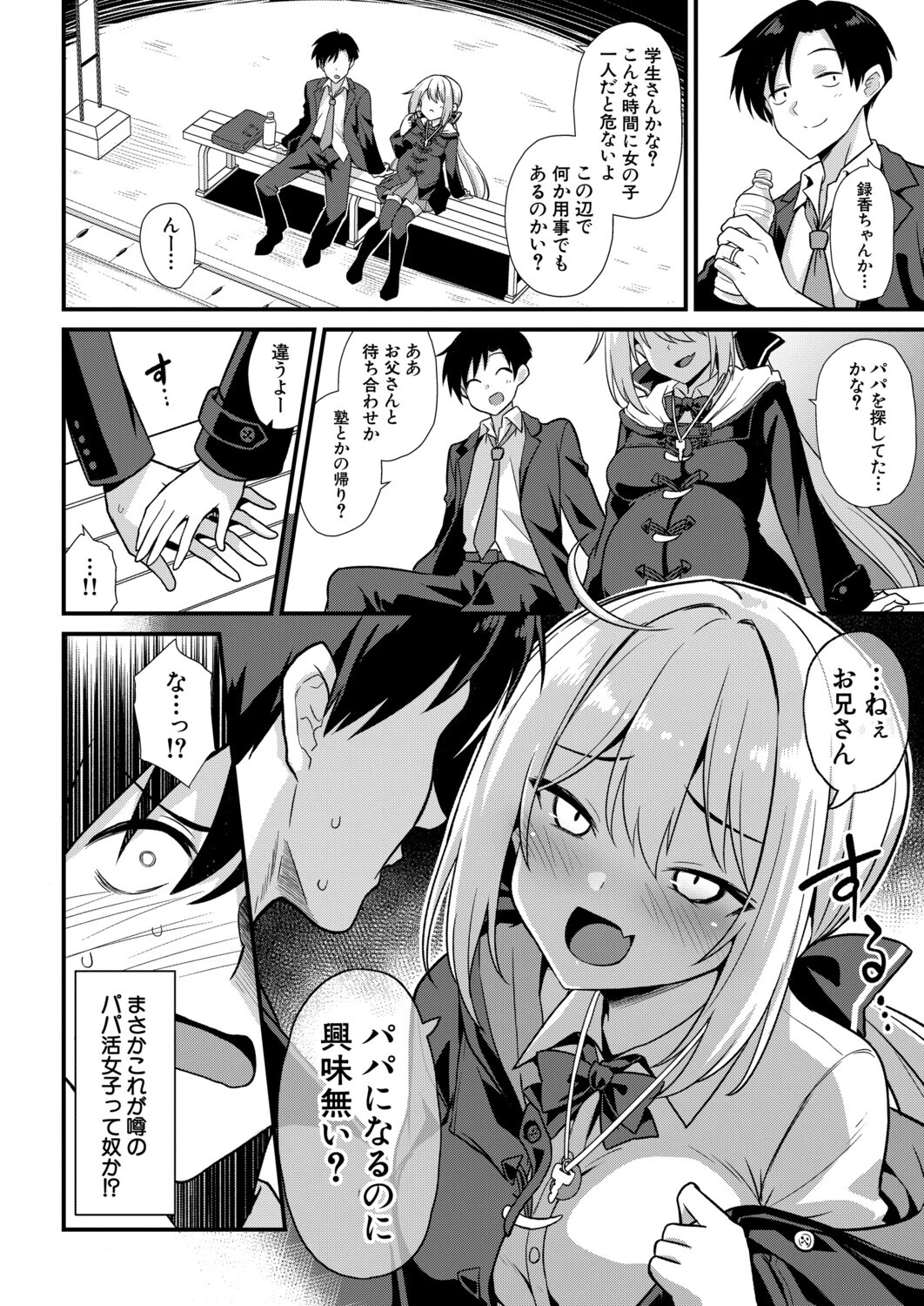 快談都市伝説 深夜の駅でパパ活メスガキに無理やりパパにされちゃう話! (黒糖ニッケ)ページ6