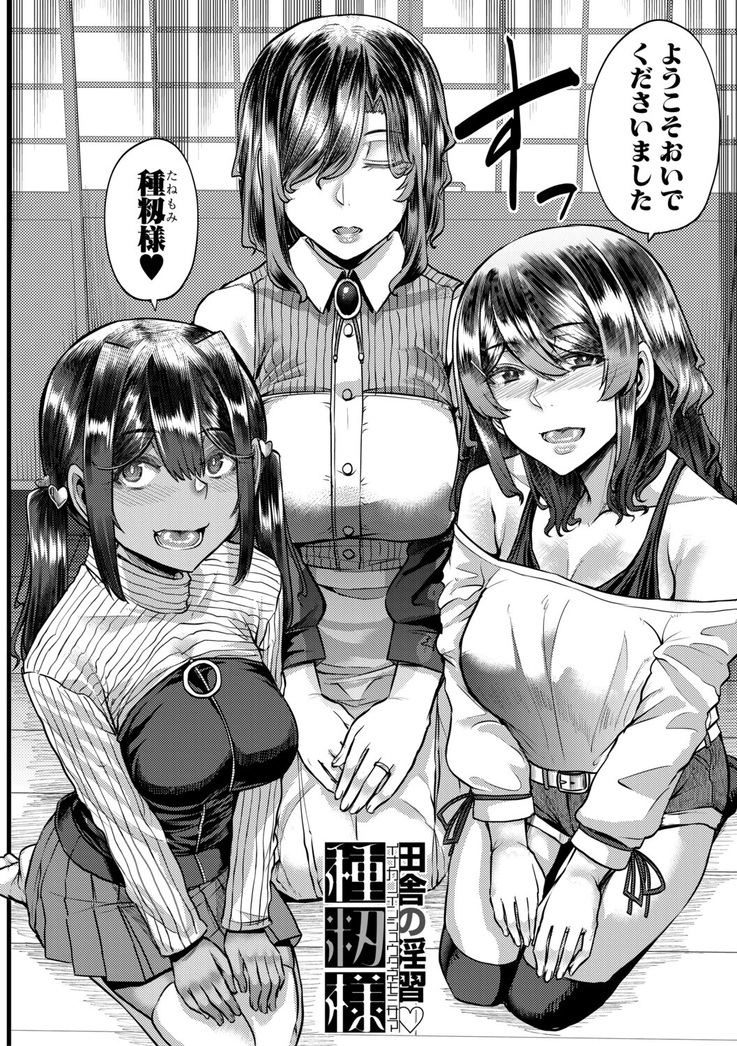 田舎の淫習 種籾様ページ4