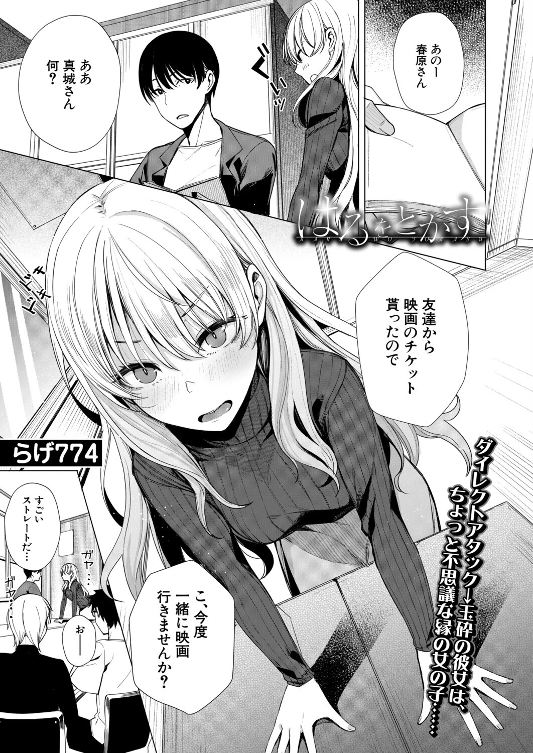 はるをとかす（らげ774）ページ3