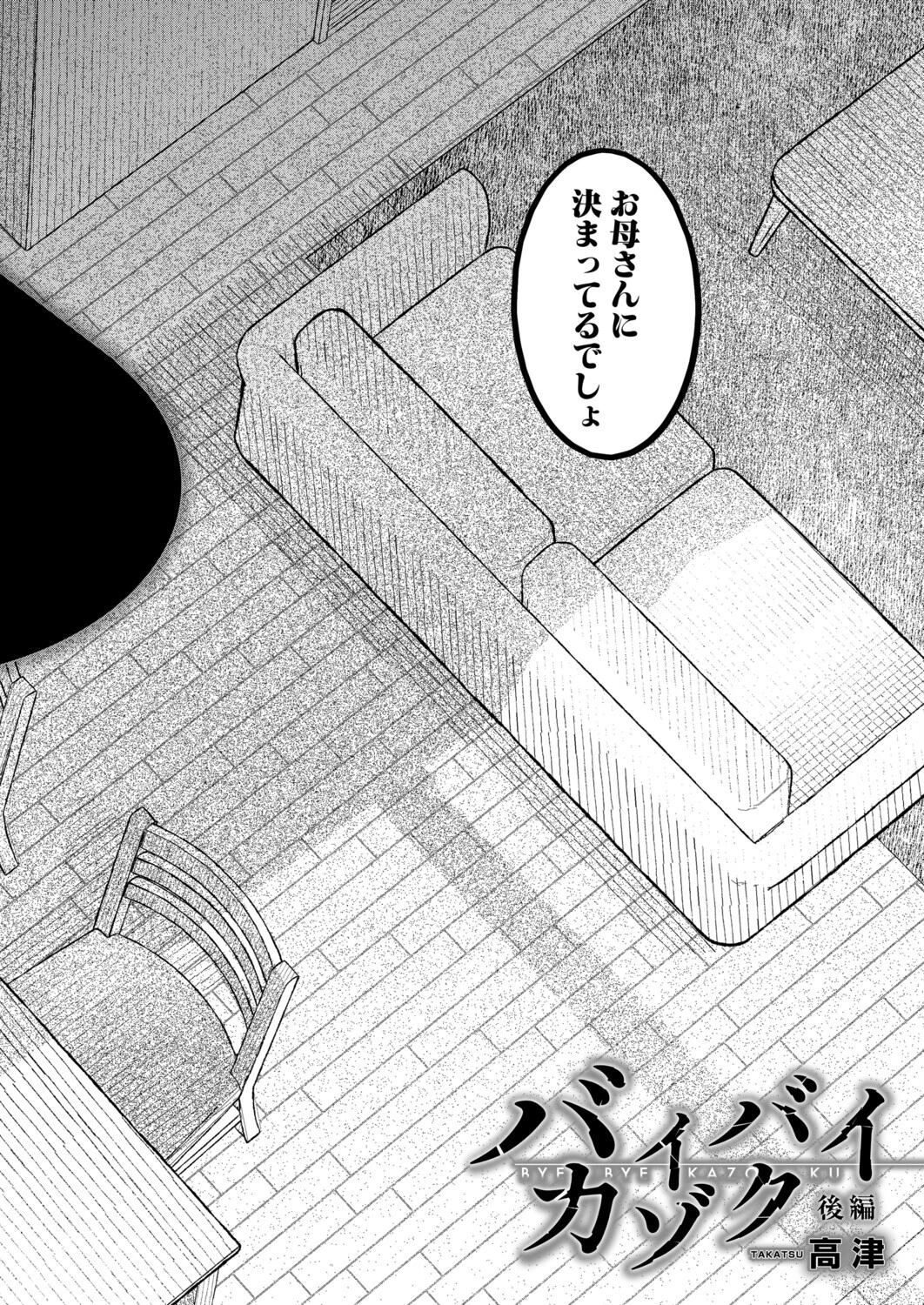バイバイカゾク 後編（高津）ページ4
