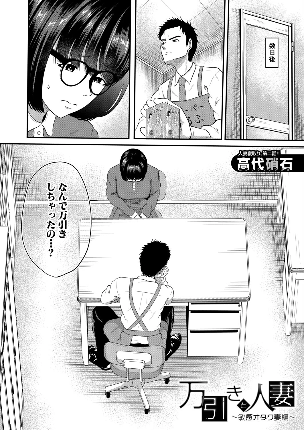 万引きと人妻〜敏感オタク妻編〜（高代硝石）ページ2