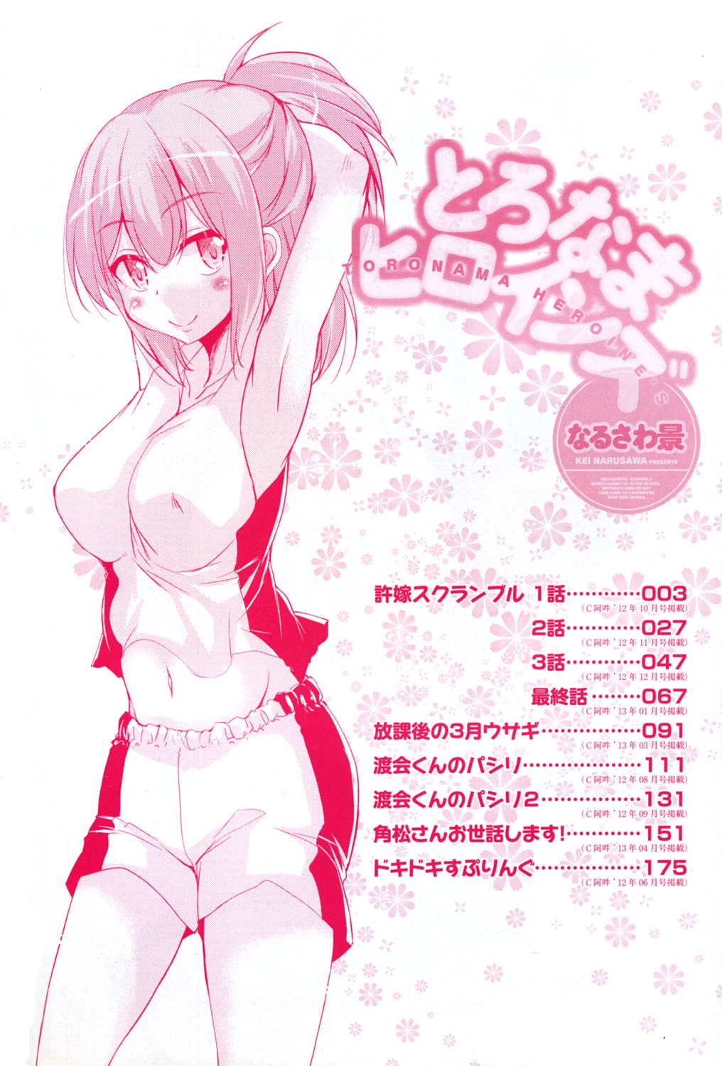 とろなまヒロインズページ3