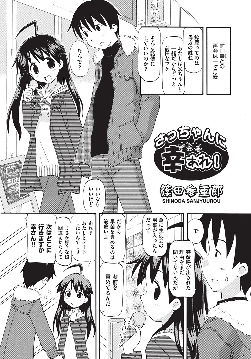 さっちゃんに幸あれ！ページ3