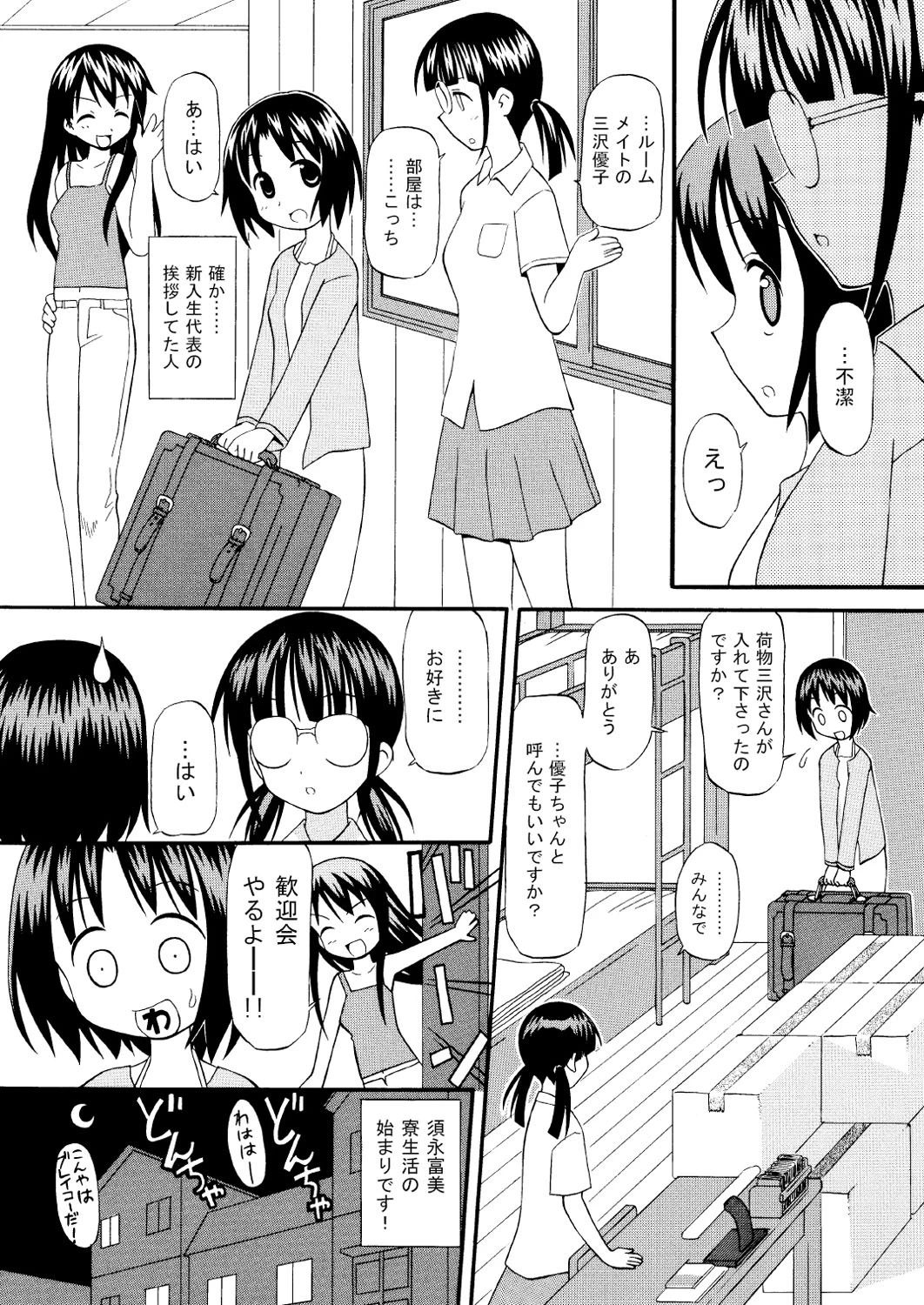 フミちゃんとまどいの寮生活ページ4