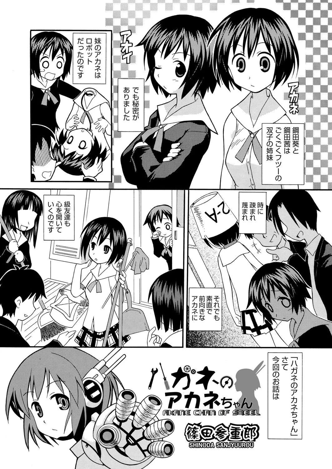 ハガネのアカネちゃん
