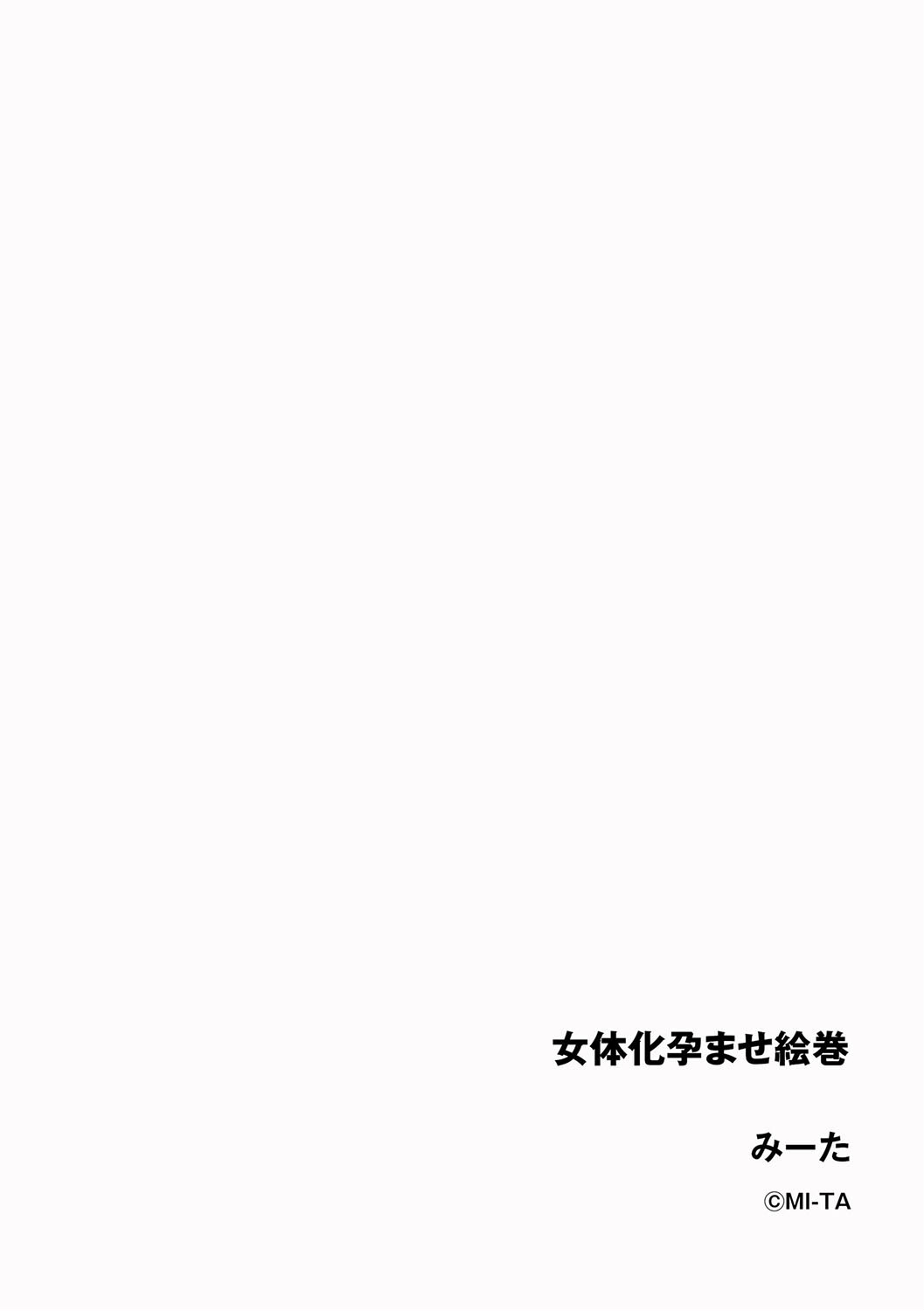 女体化孕ませ絵巻ページ2