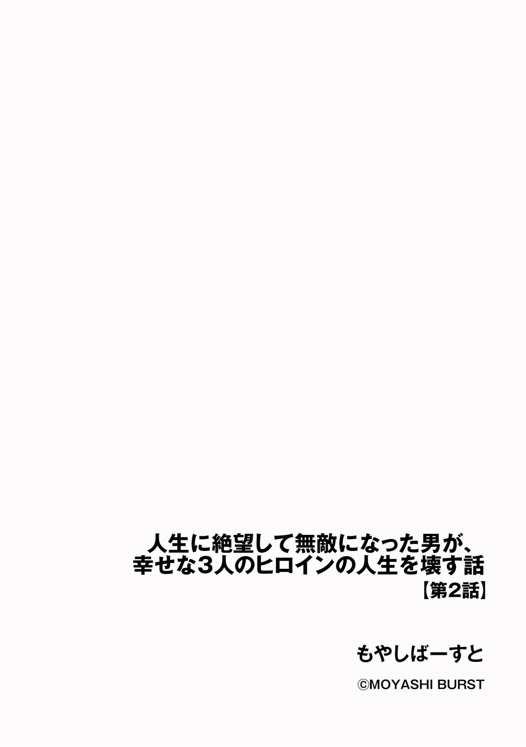 人生に絶望して無敵になった男が、幸せな3人のヒロインの人生を壊す話ページ2