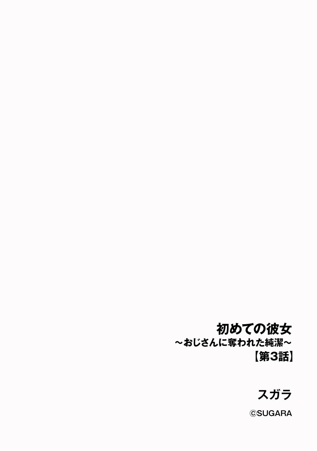 初めての彼女 〜おじさんに奪われた純潔〜ページ2