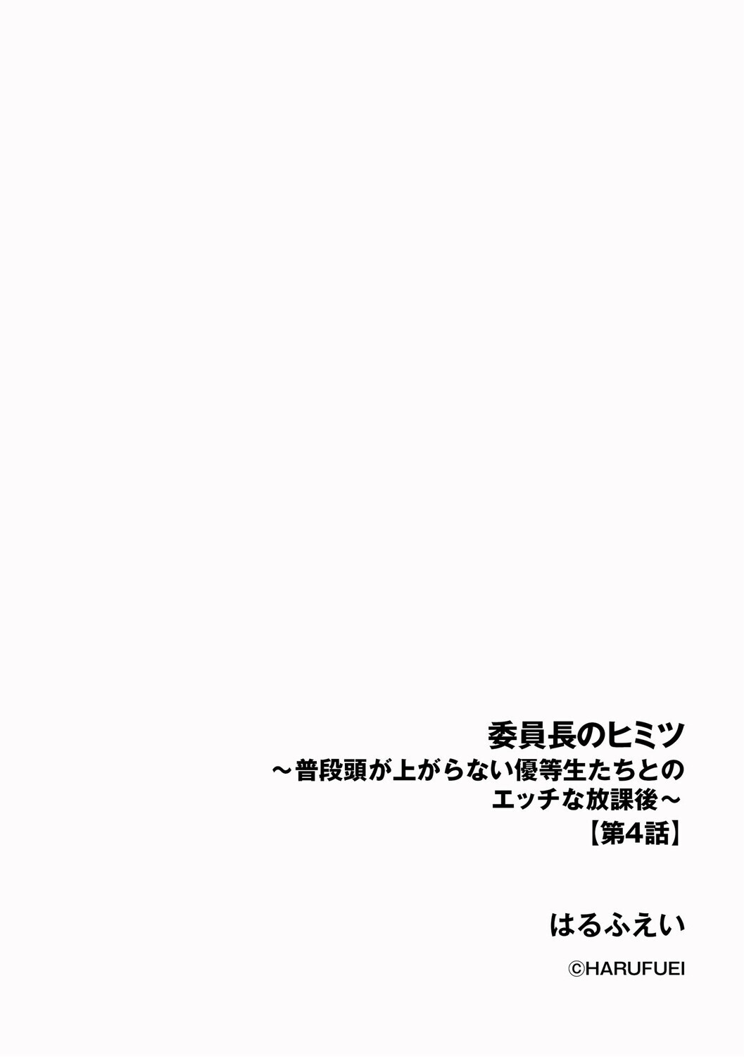 委員長のヒミツ 〜普段頭が上がらない優等生たちとのエッチな放課後〜ページ2