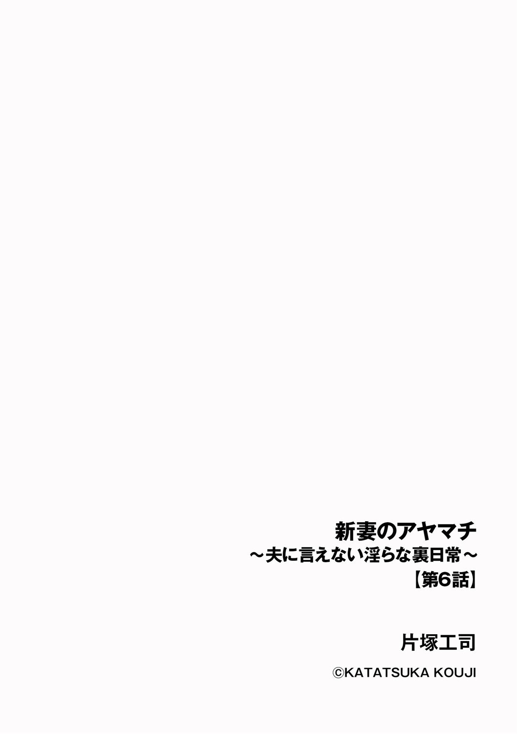新妻のアヤマチ 〜夫に言えない淫らな裏日常〜ページ2