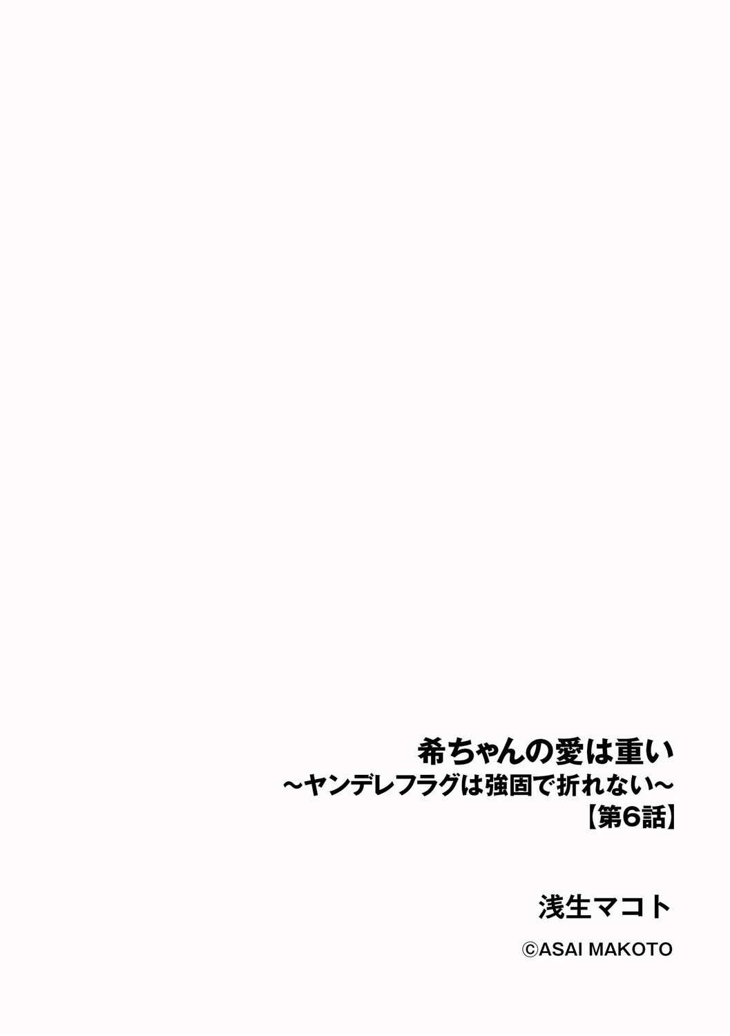希ちゃんの愛は重い 〜ヤンデレフラグは強固で折れない〜ページ2
