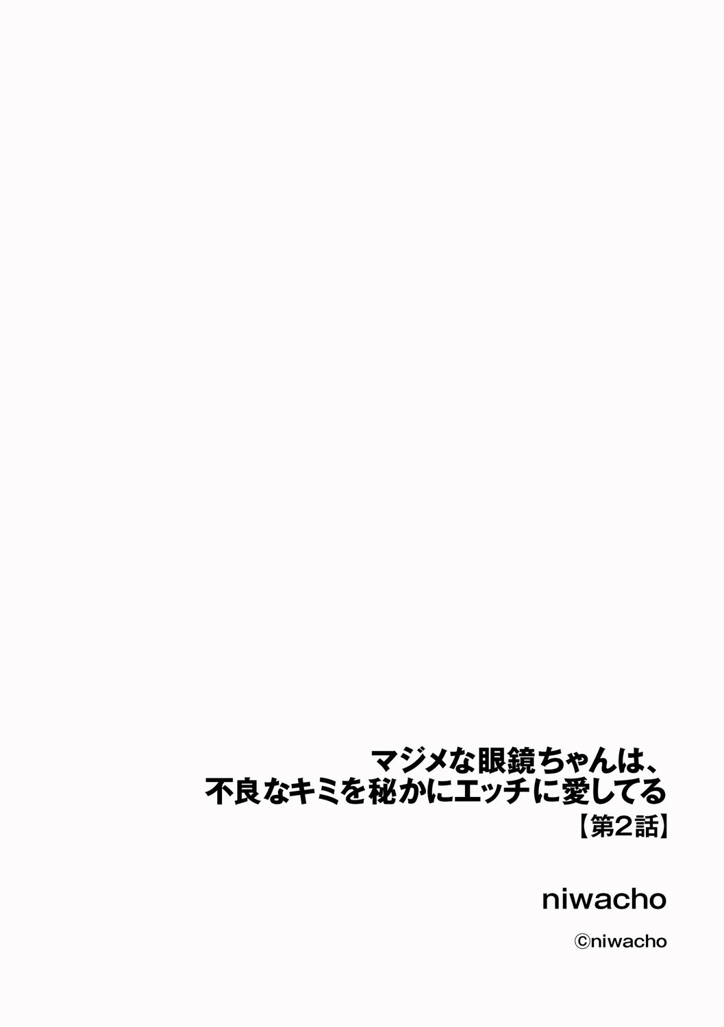 マジメな眼鏡ちゃんは、不良なキミを秘かにエッチに愛してるページ2