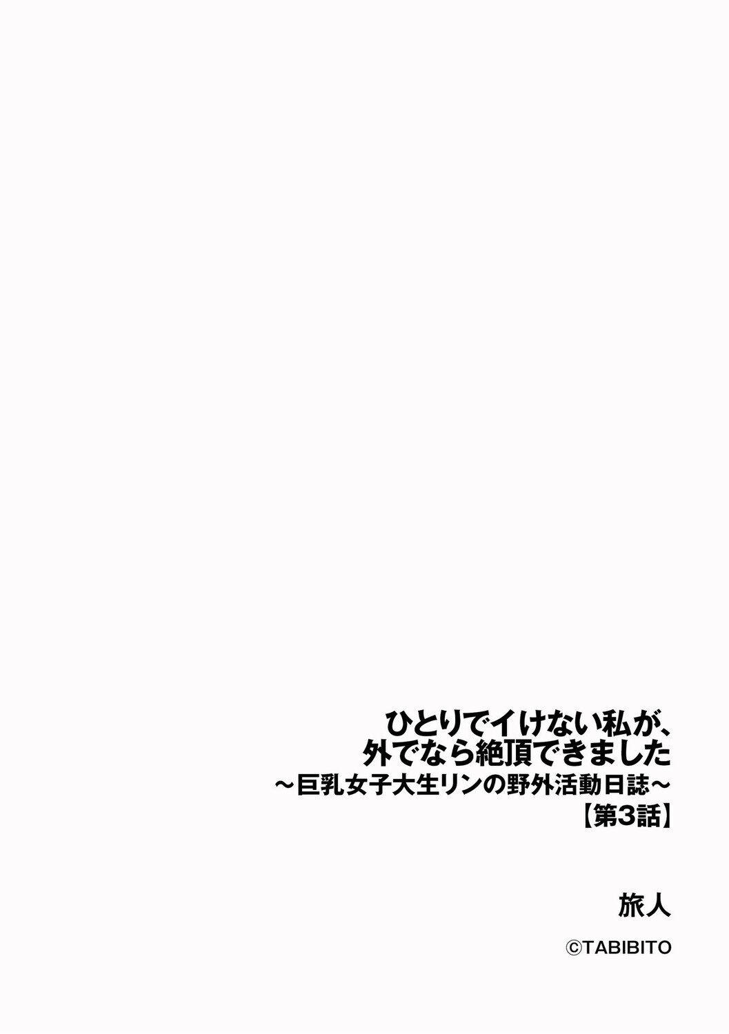 ひとりでイけない私が、外でなら絶頂できました 〜巨乳女子大生リンの野外活動日誌〜ページ2
