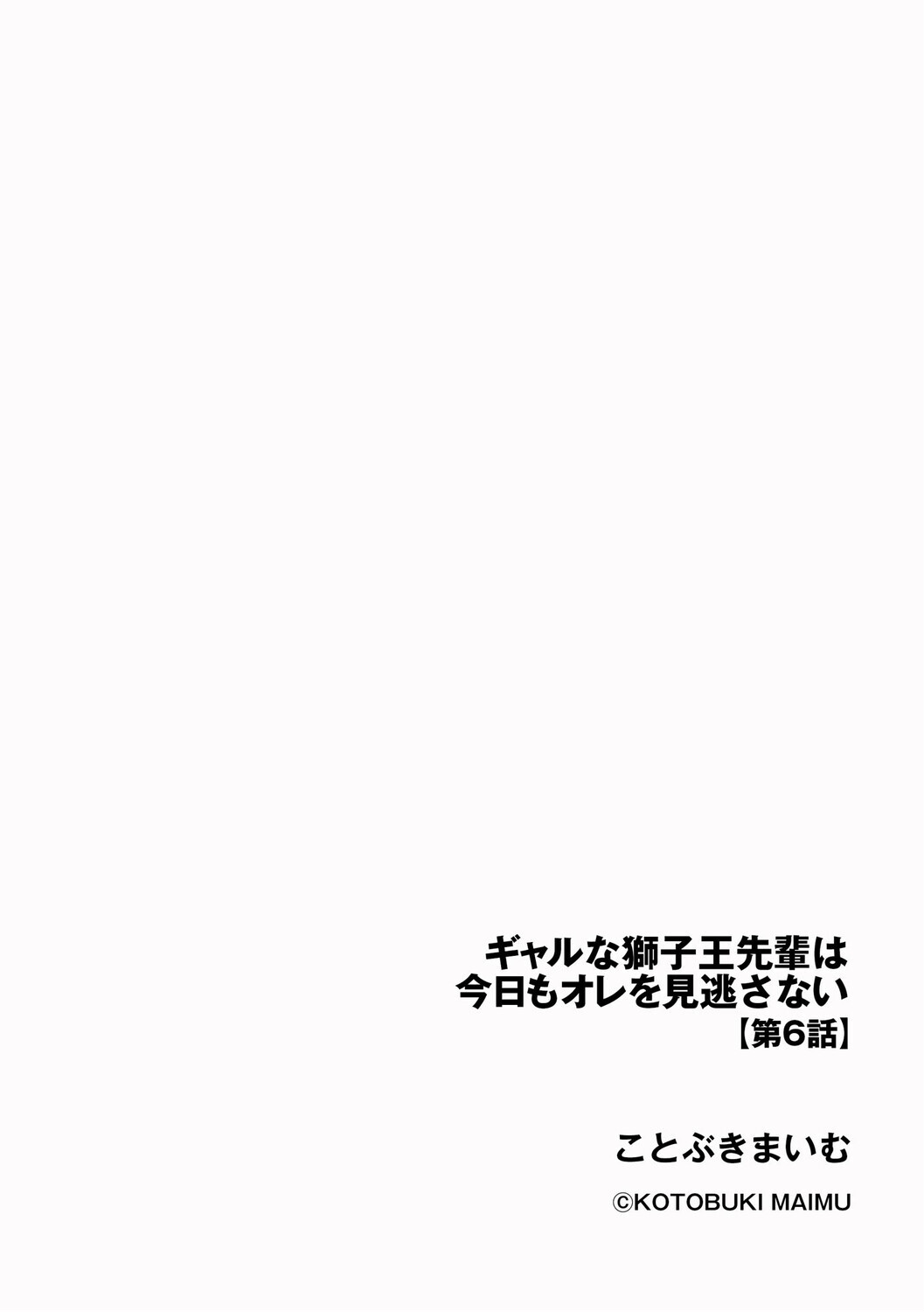ギャルな獅子王先輩は今日もオレを見逃さないページ2
