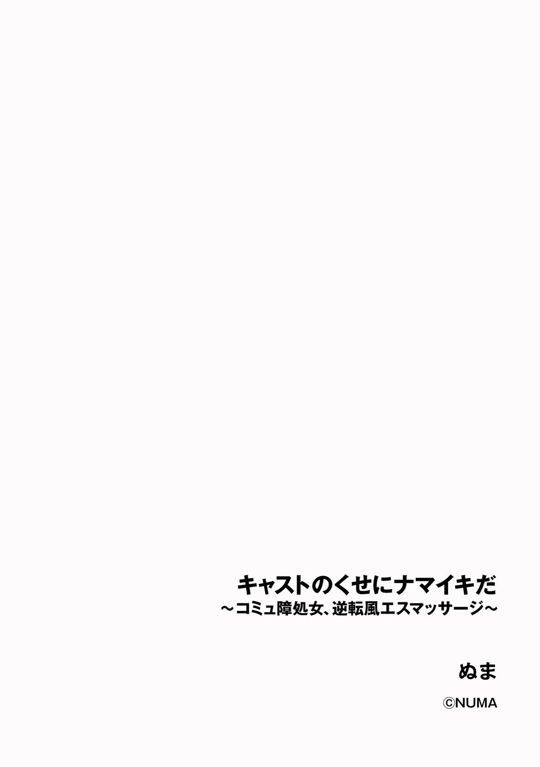 キャストのくせにナマイキだ 〜コミュ障処女、逆転風エスマッサージ〜ページ2