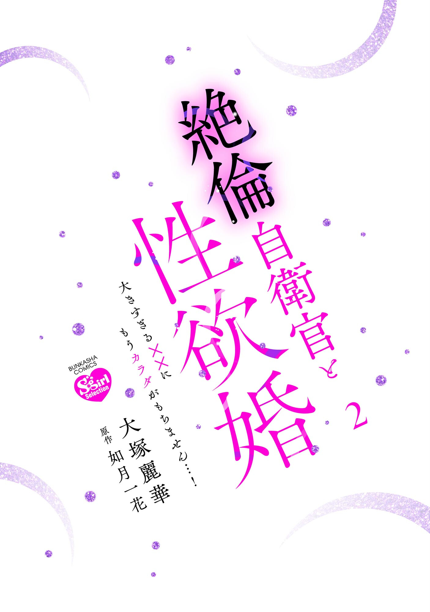 絶倫自衛官と性欲婚 大きすぎる××にもうカラダがもちません…! (2)ページ3