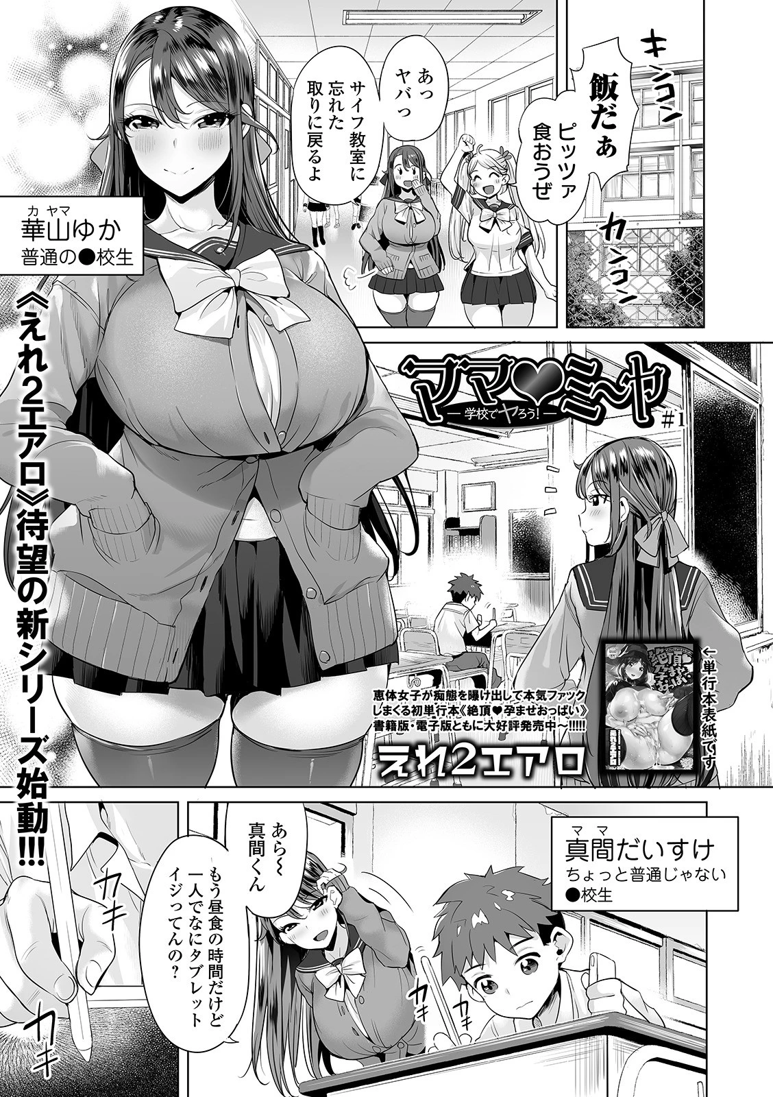 ママ ミ〜ヤ -学校でヤろう!- #1