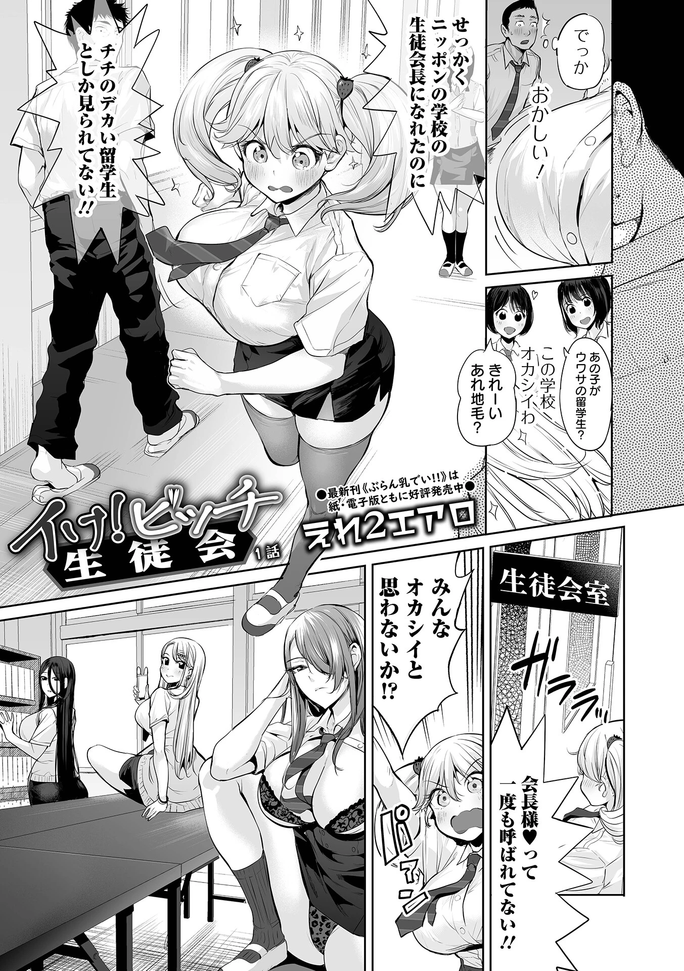 イけ! ビッチ生徒会 1話