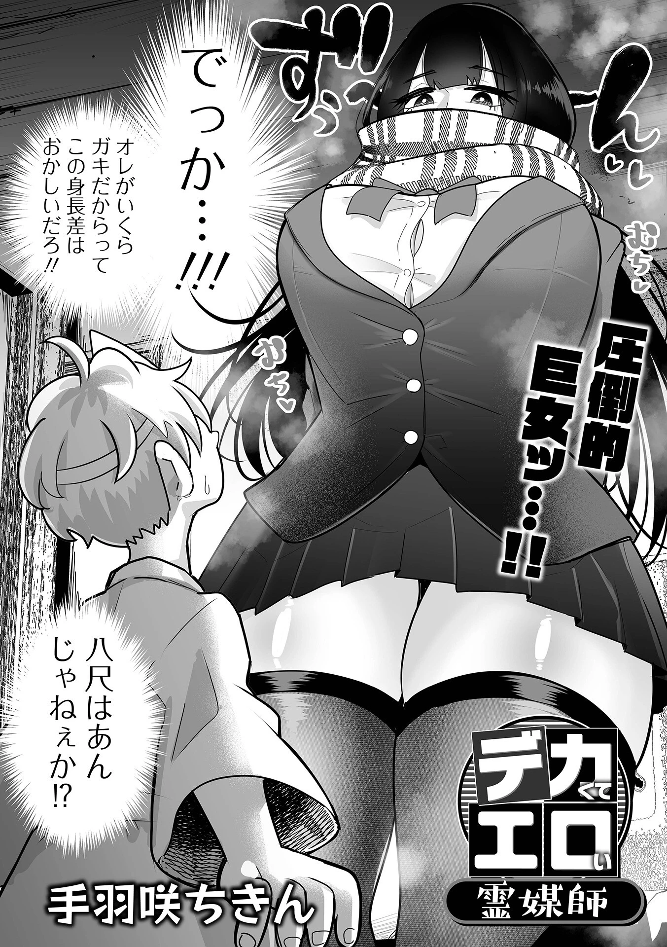 デカくてエロい霊媒師ページ2